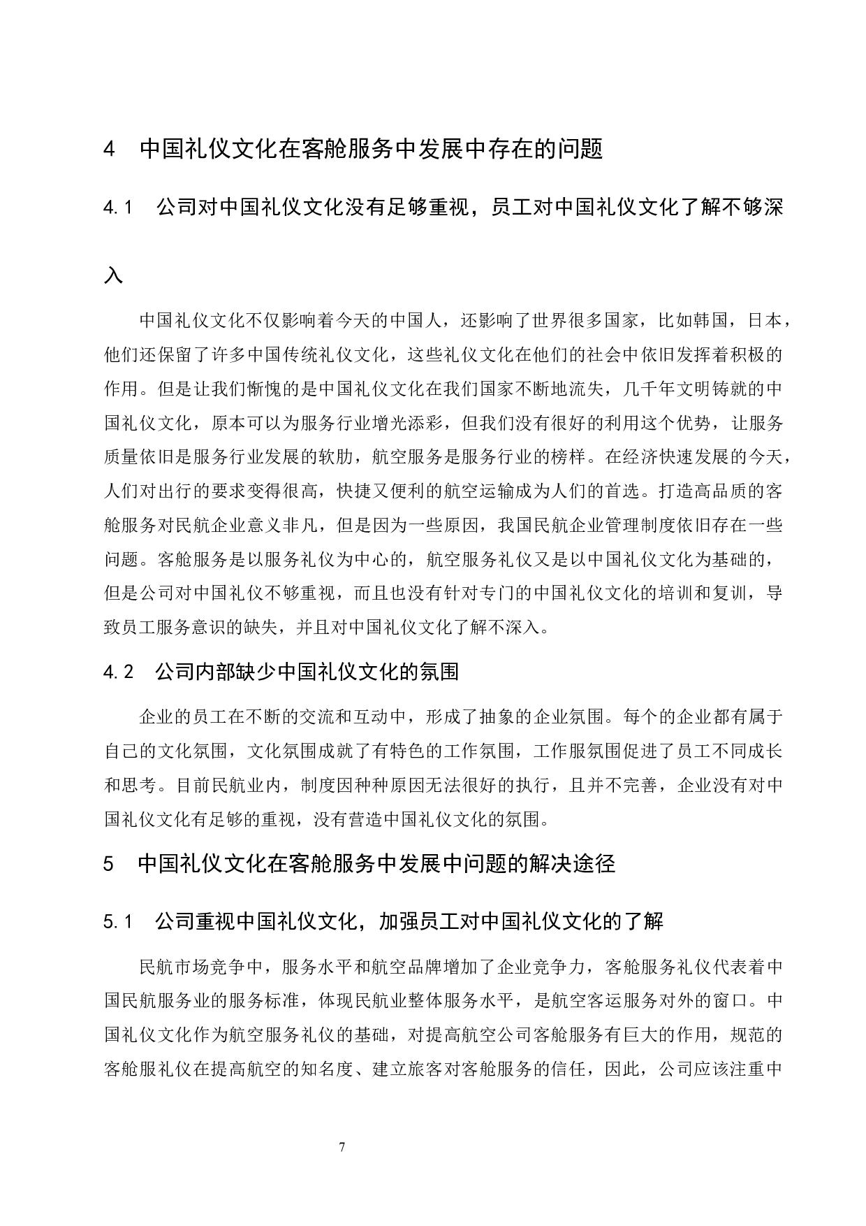 浅析中国礼仪文化在客舱服务中的影响.doc-8703字.docx 第9页