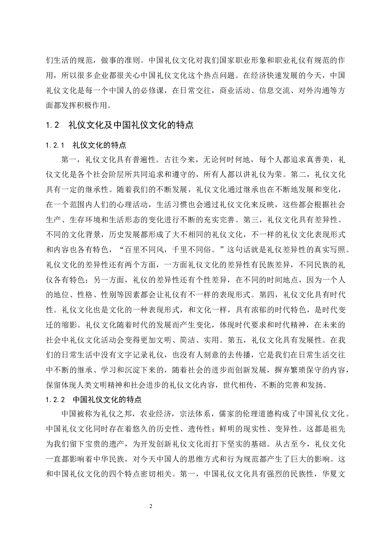 浅析中国礼仪文化在客舱服务中的影响.doc-8703字.docx 第4页