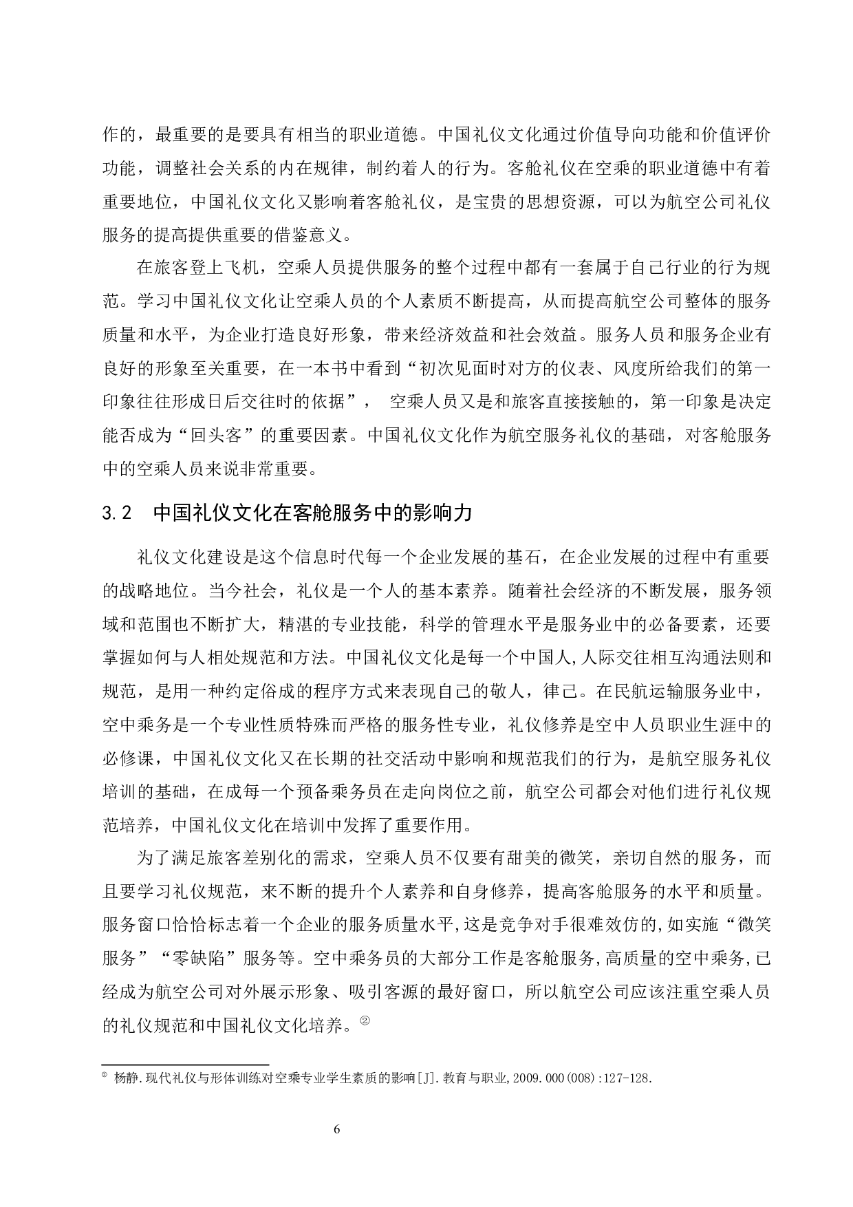 浅析中国礼仪文化在客舱服务中的影响.doc-8703字.docx 第8页