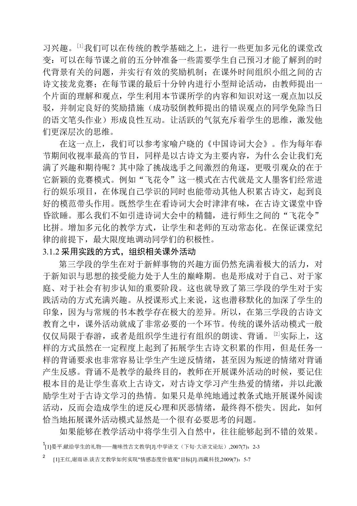 第三学段古诗文教学中的问题及对策分析-11782字.docx 第10页