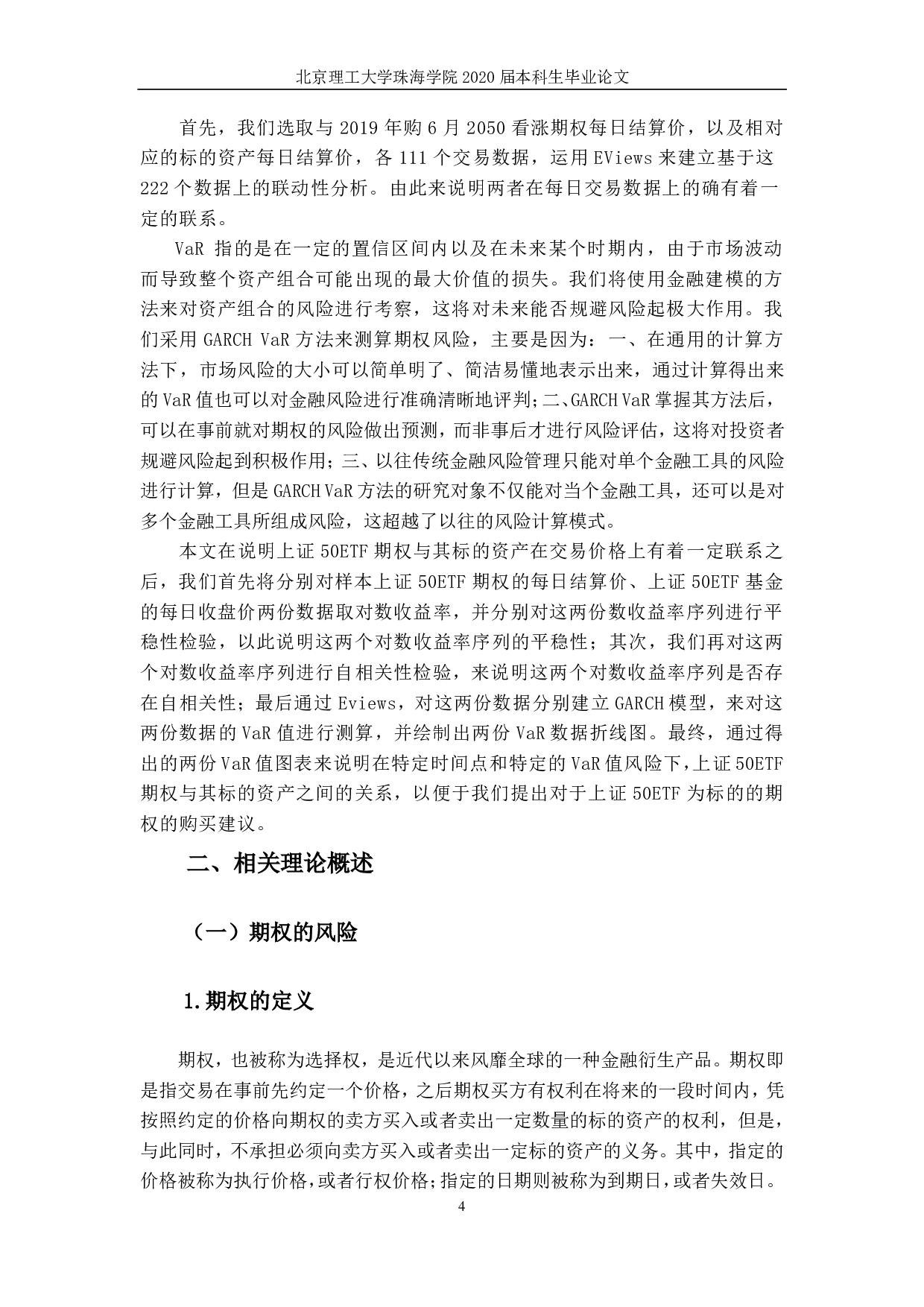 上证50ETF期权风险的研究-2352字.pdf 第7页