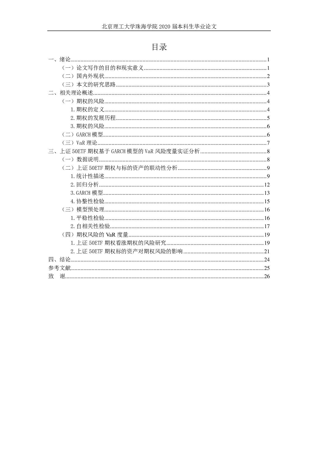 上证50ETF期权风险的研究-2352字.pdf 第3页