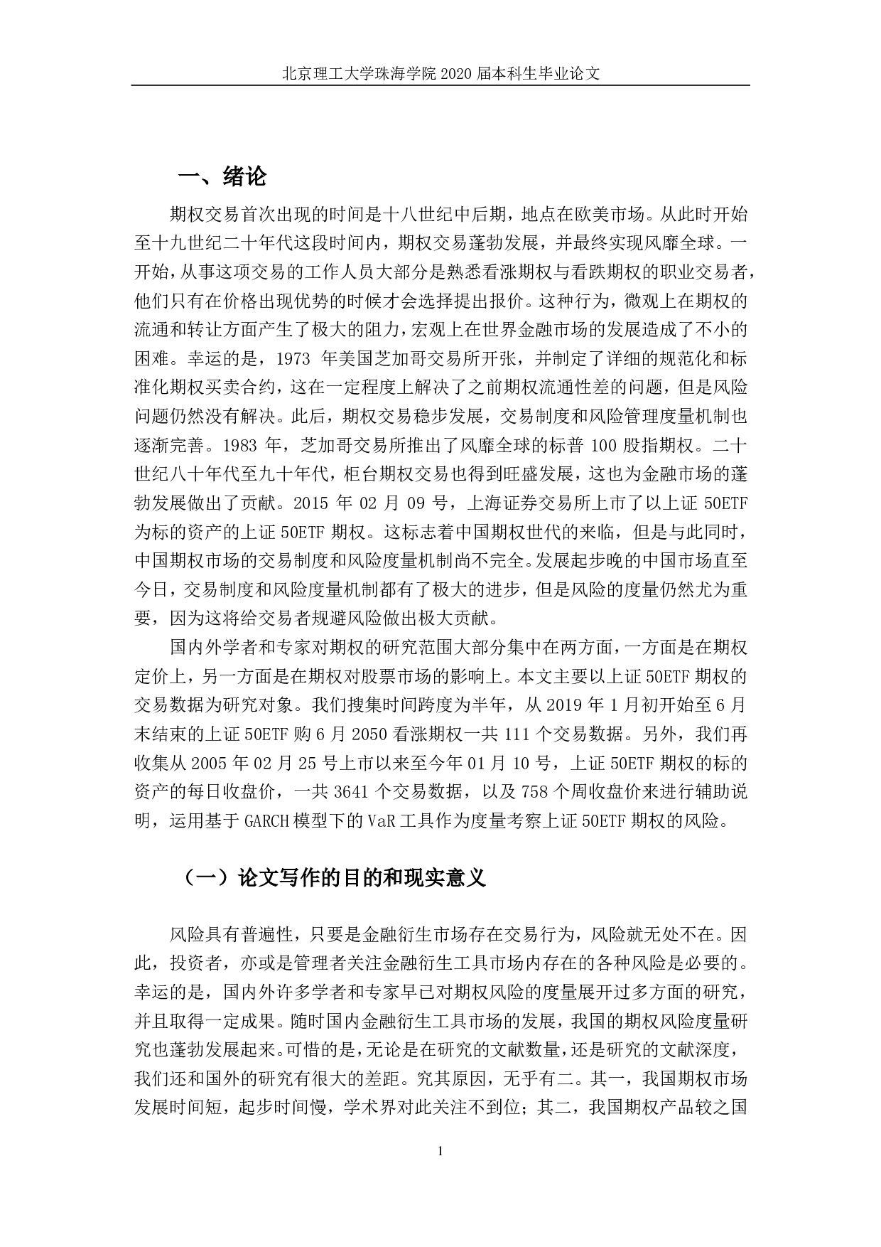 上证50ETF期权风险的研究-2352字.pdf 第4页