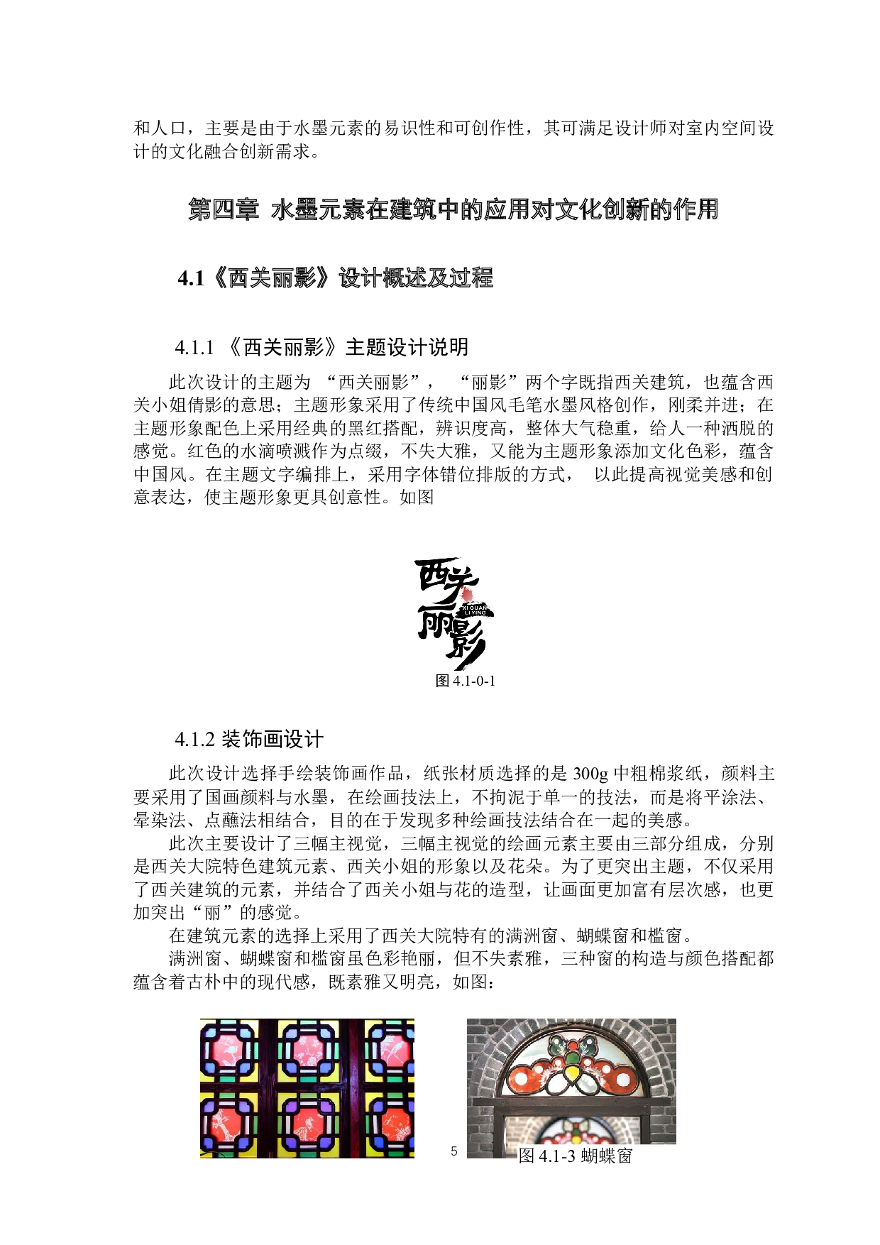 广州特色建筑元素在文化创新设计中的应用研究--以西关大院为例-6140字.docx 第9页