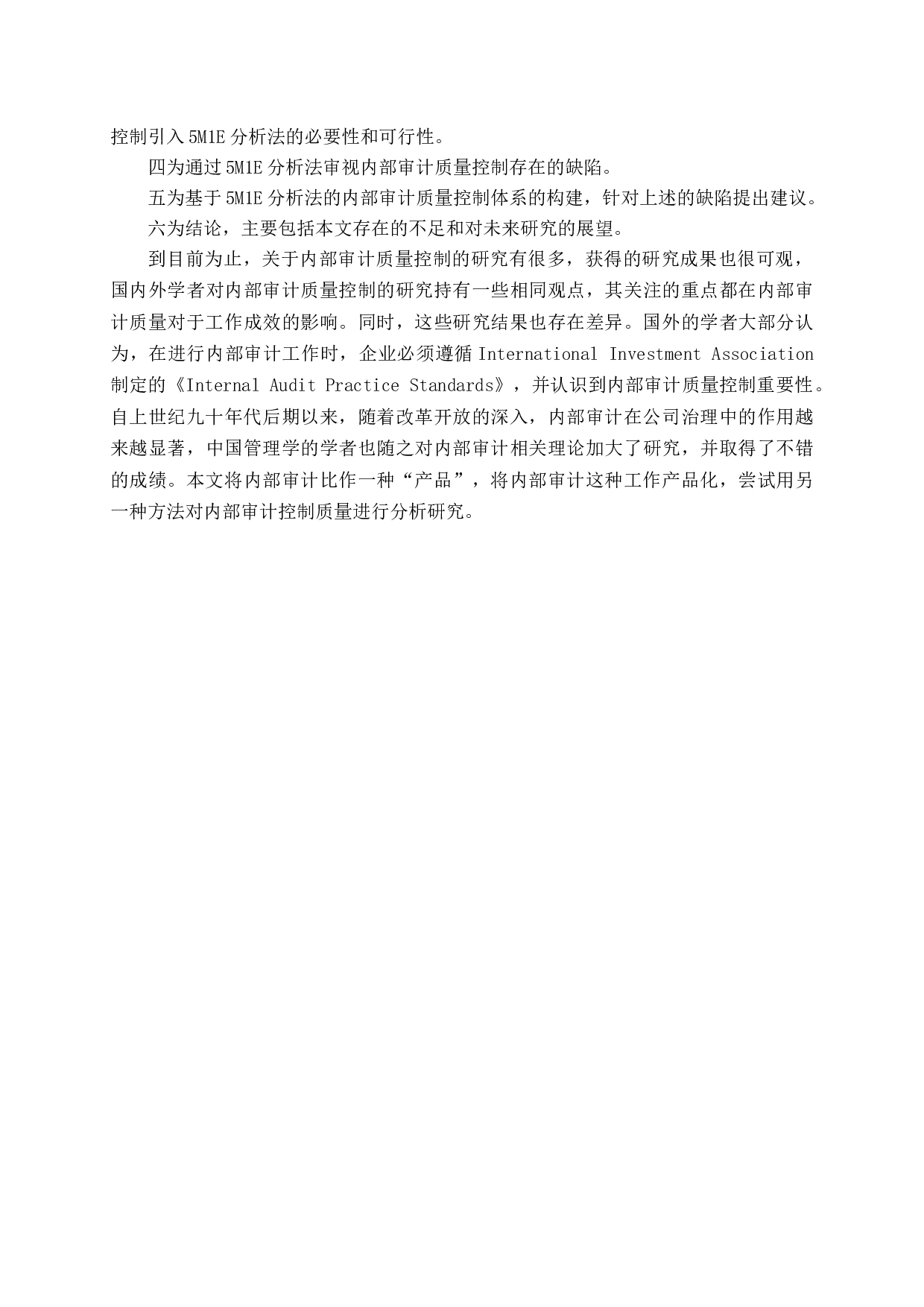 基于5M1E分析法是内部审计质量控制研究-10044字.docx 第6页
