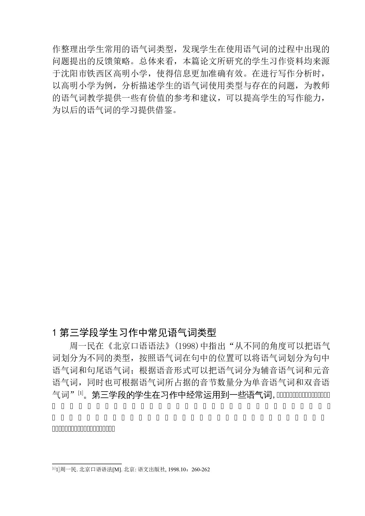 第三学段学生习作中的语气词研究&mdash;&mdash;以高明小学为例-11462字.docx 第6页