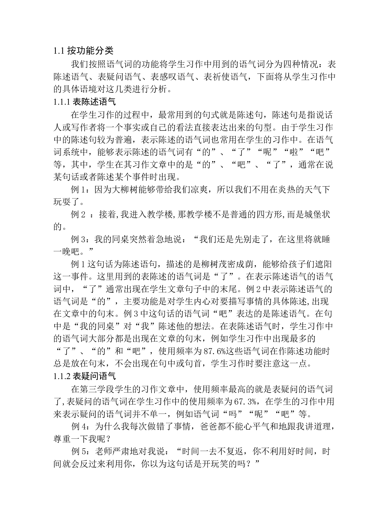 第三学段学生习作中的语气词研究&mdash;&mdash;以高明小学为例-11462字.docx 第7页