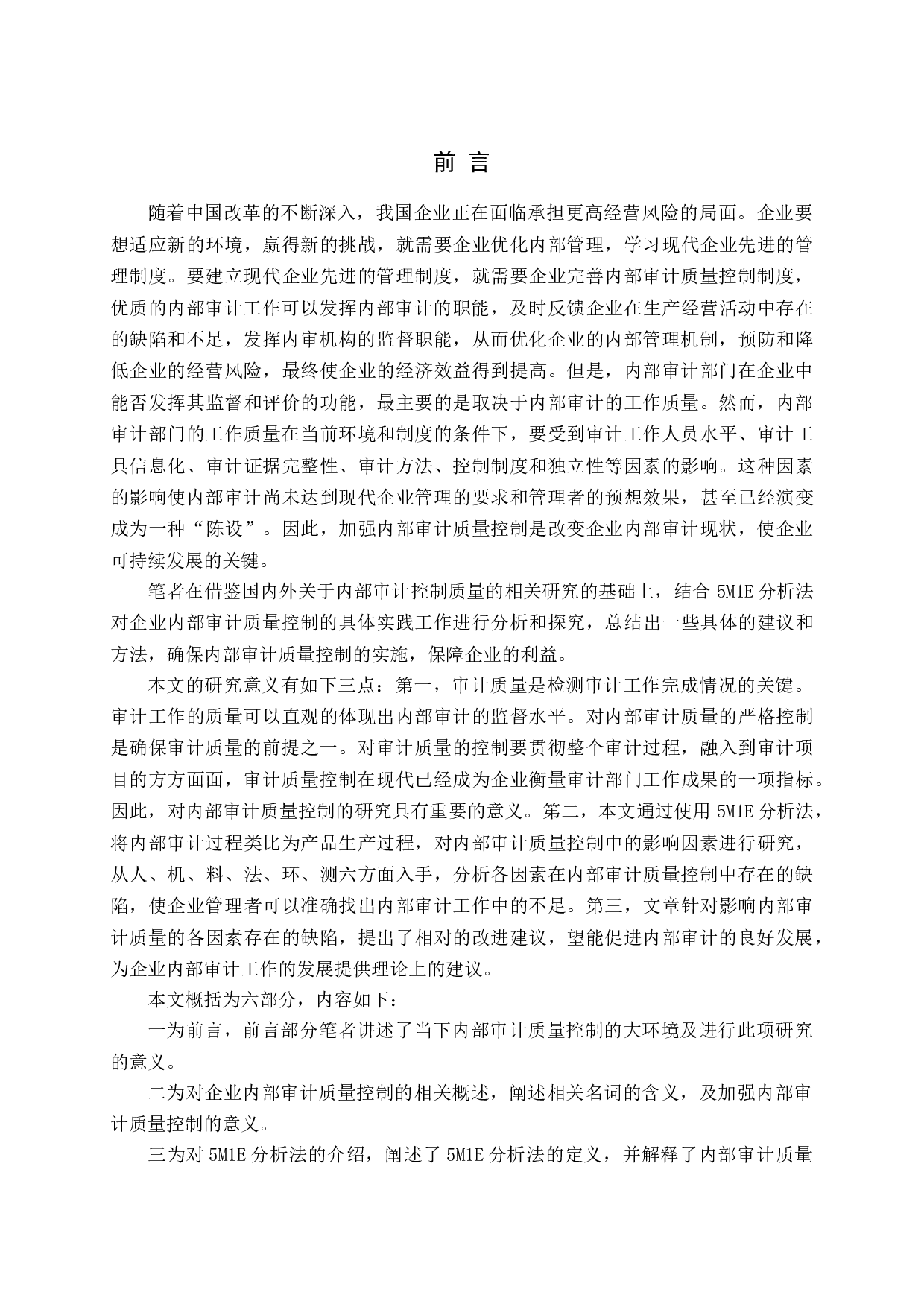 基于5M1E分析法是内部审计质量控制研究-10044字.docx 第5页