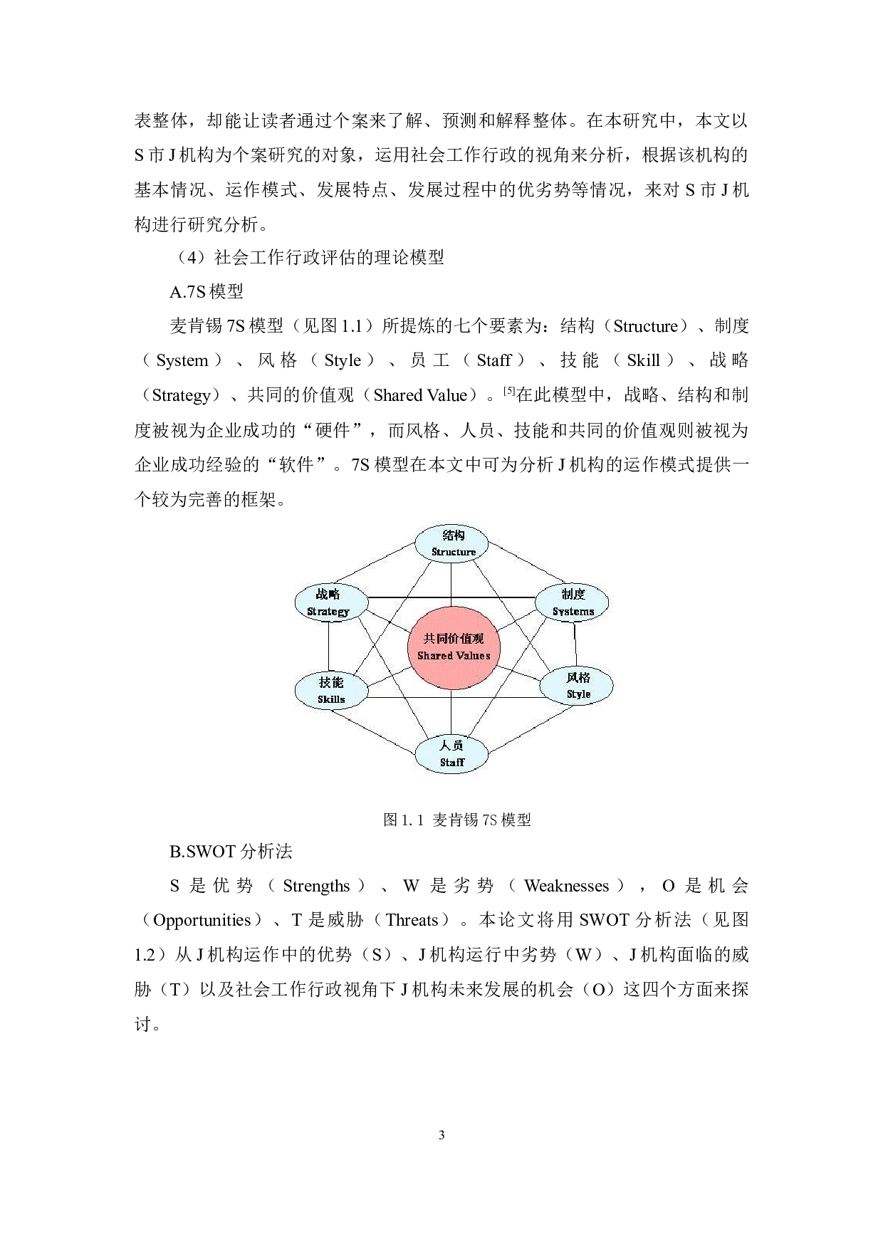 社会工作行政视角下社会工作机构运作模式的个案研究-13137字.docx 第9页