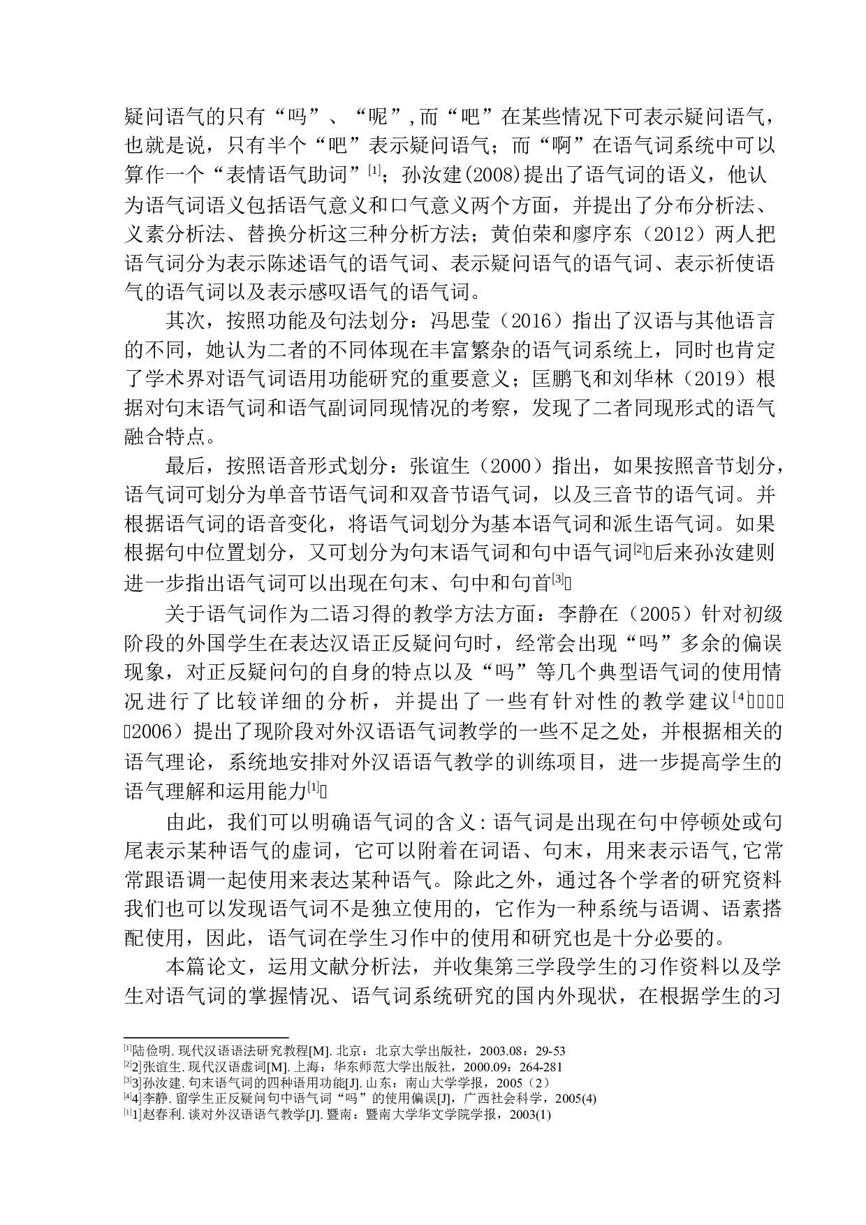 第三学段学生习作中的语气词研究&mdash;&mdash;以高明小学为例-11462字.docx 第5页