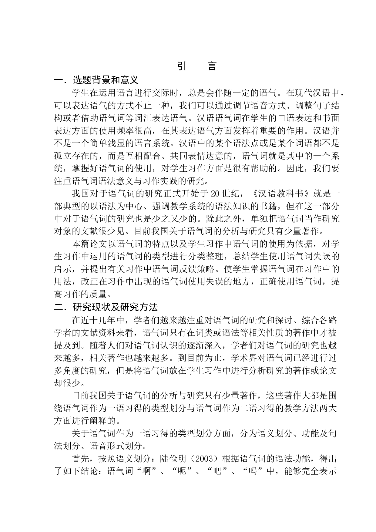 第三学段学生习作中的语气词研究&mdash;&mdash;以高明小学为例-11462字.docx 第4页