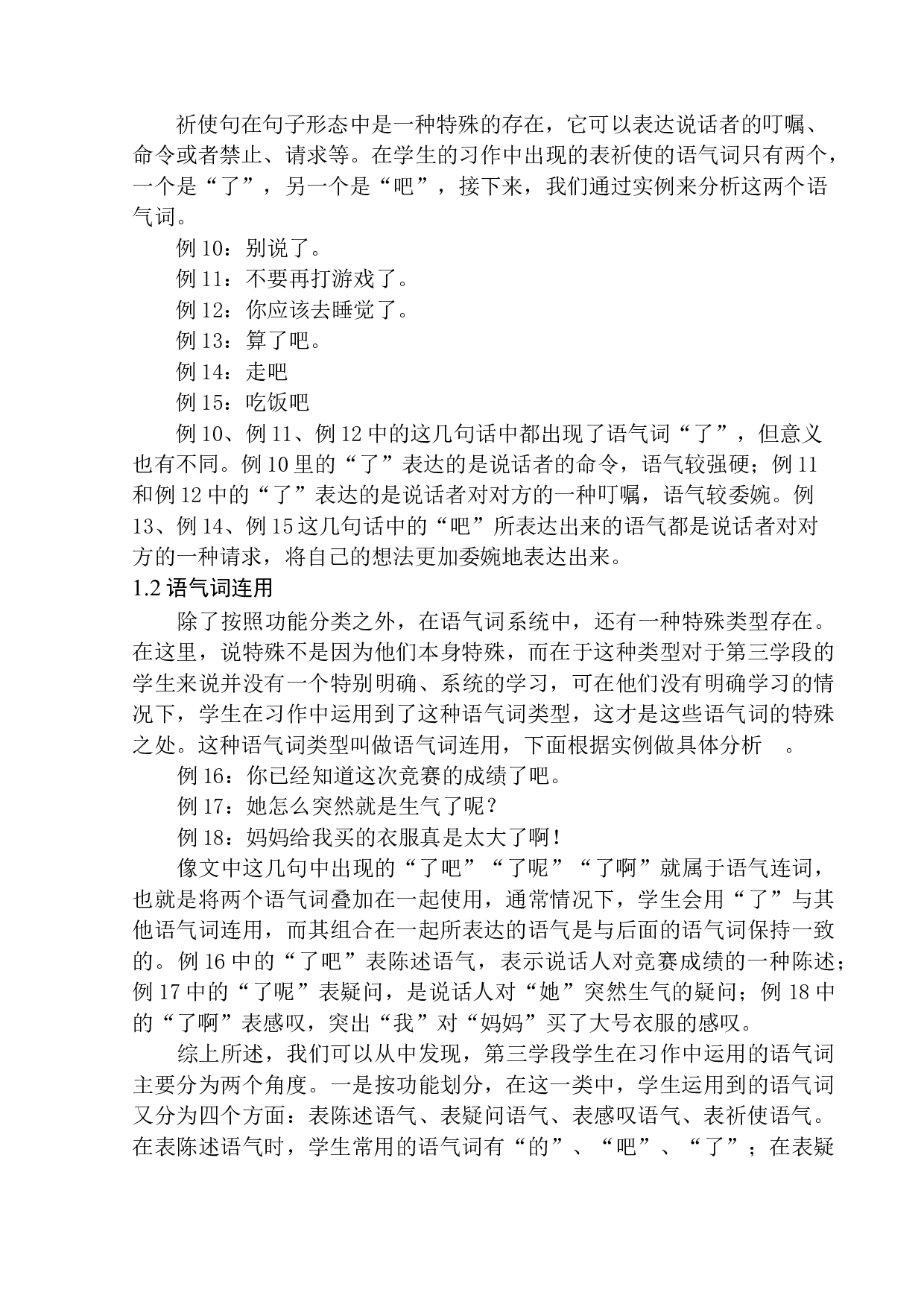 第三学段学生习作中的语气词研究&mdash;&mdash;以高明小学为例-11462字.docx 第9页