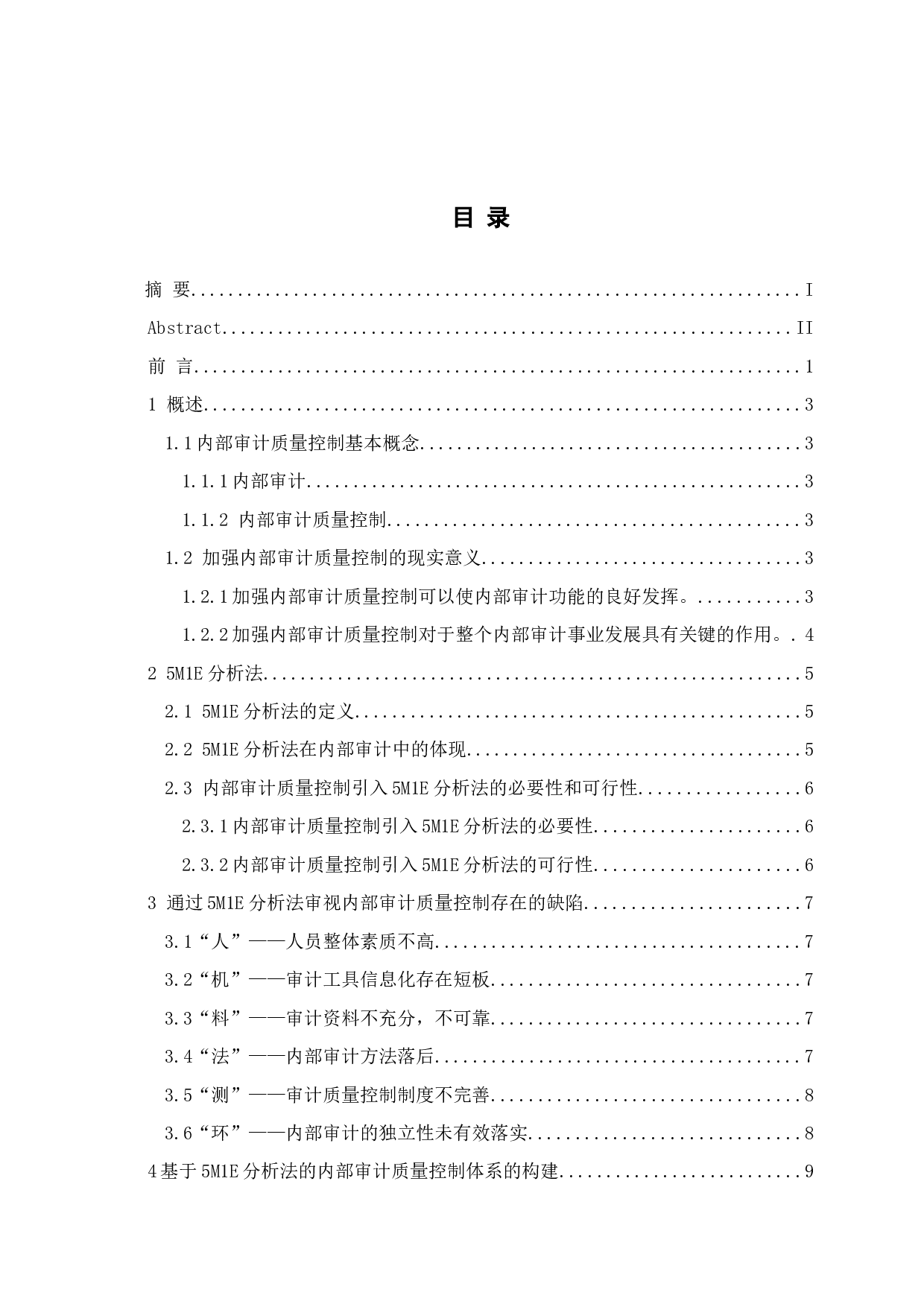 基于5M1E分析法是内部审计质量控制研究-10044字.docx 第3页