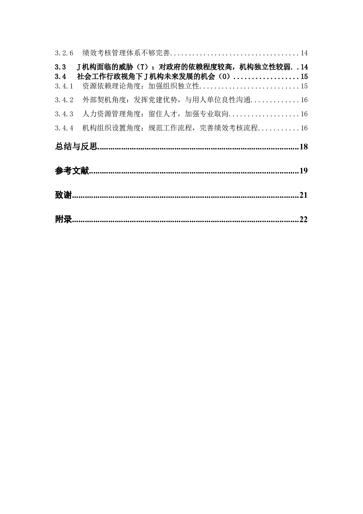 社会工作行政视角下社会工作机构运作模式的个案研究-13137字.docx 第6页