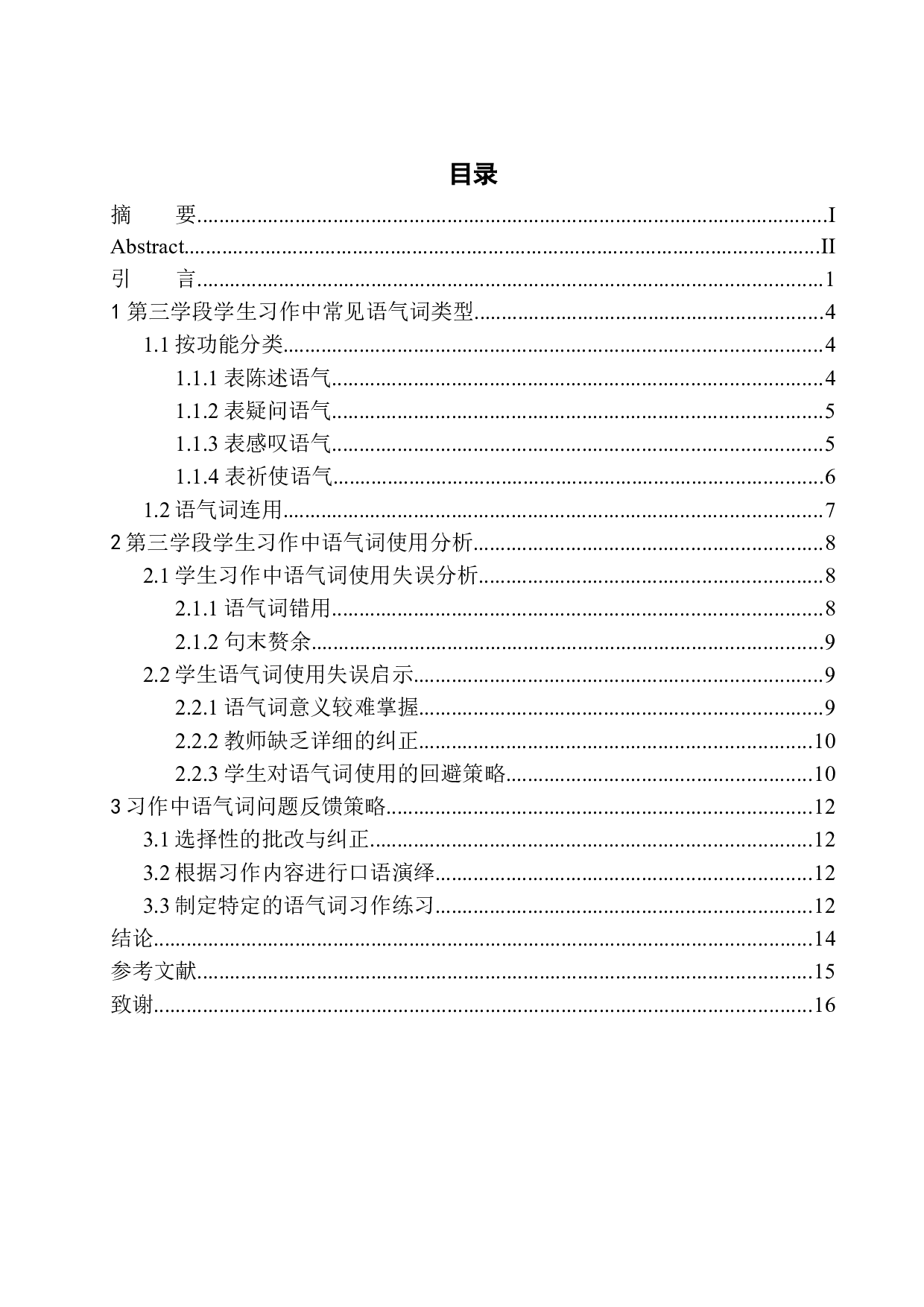 第三学段学生习作中的语气词研究&mdash;&mdash;以高明小学为例-11462字.docx 第1页