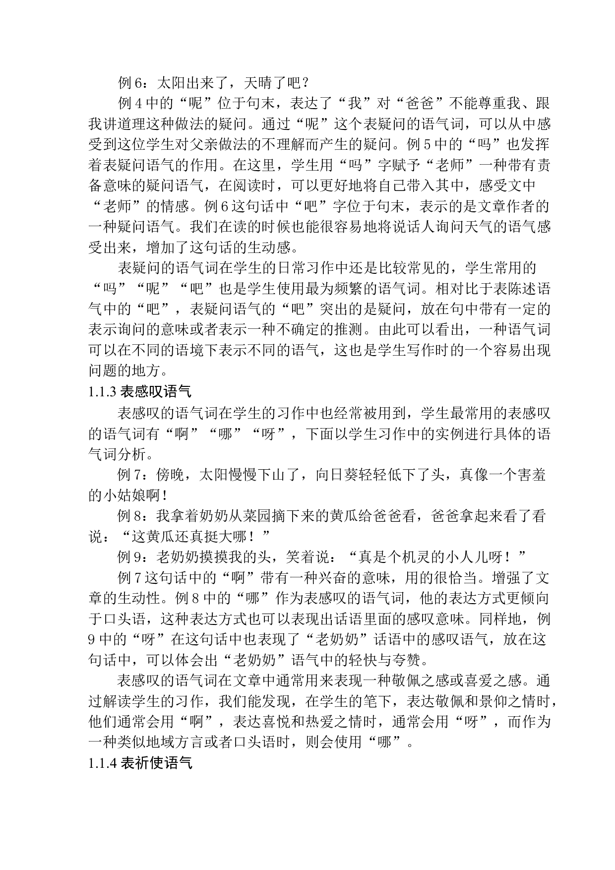 第三学段学生习作中的语气词研究&mdash;&mdash;以高明小学为例-11462字.docx 第8页