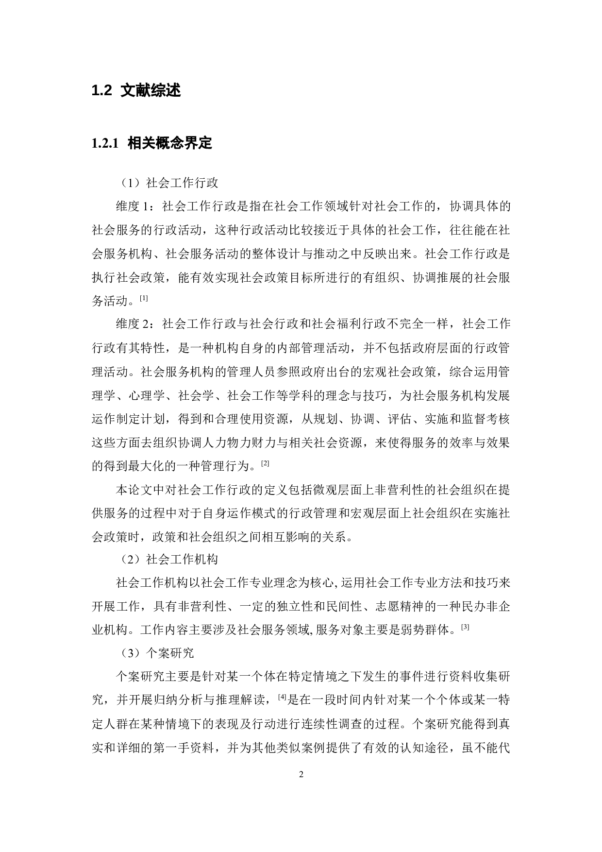 社会工作行政视角下社会工作机构运作模式的个案研究-13137字.docx 第8页