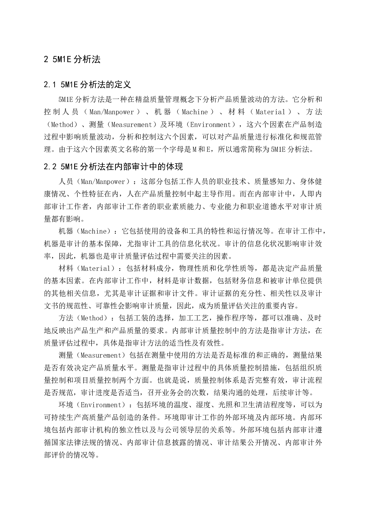 基于5M1E分析法是内部审计质量控制研究-10044字.docx 第9页