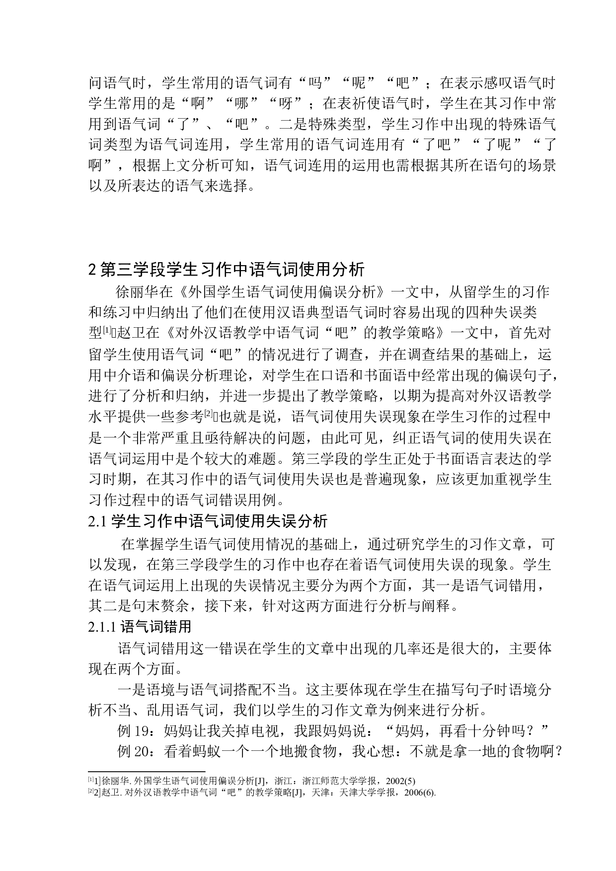 第三学段学生习作中的语气词研究&mdash;&mdash;以高明小学为例-11462字.docx 第10页