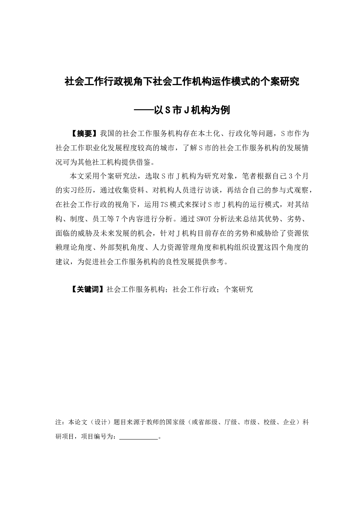 社会工作行政视角下社会工作机构运作模式的个案研究-13137字.docx 第2页
