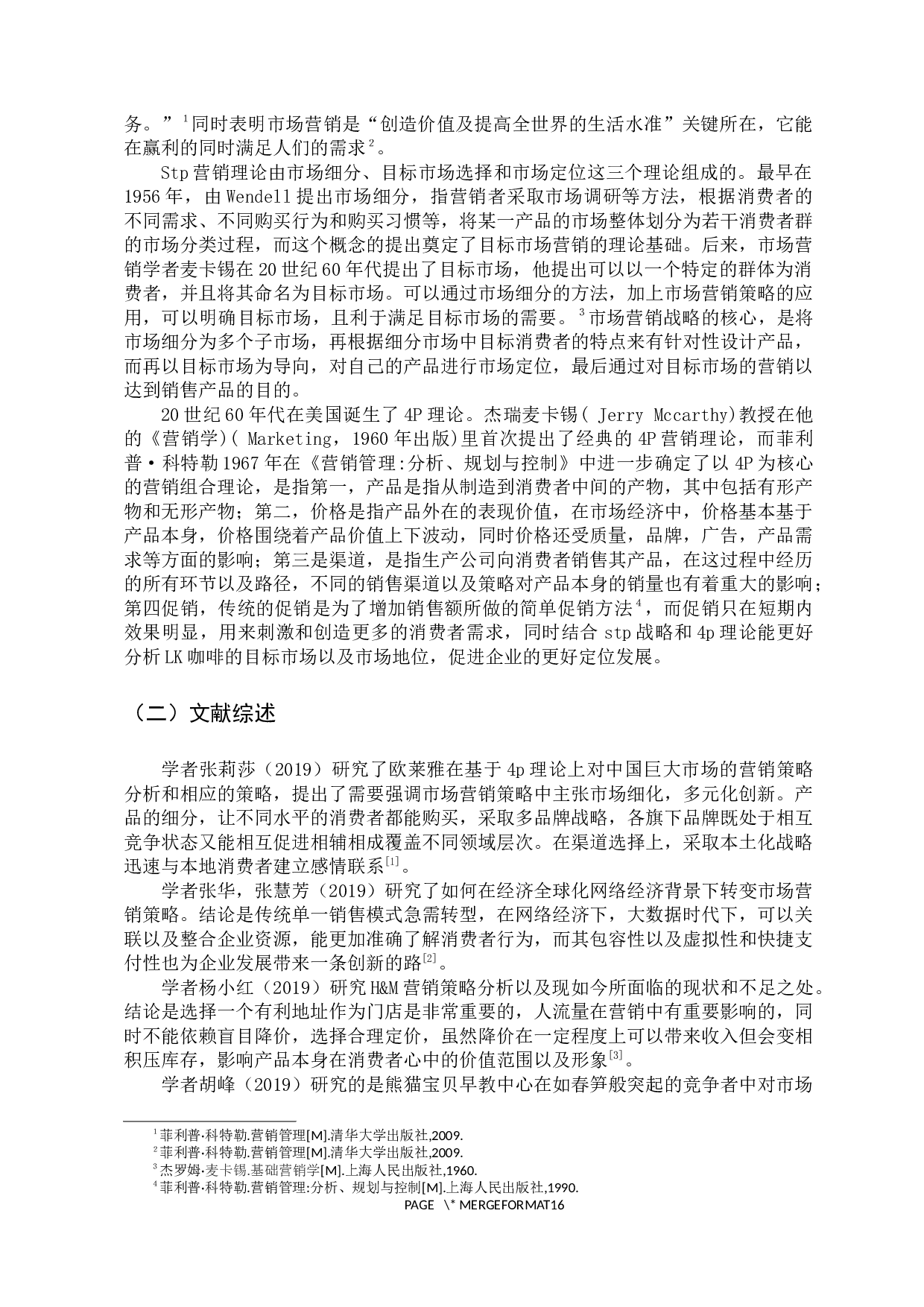 LK咖啡的营销策略研究-13099字.docx 第8页