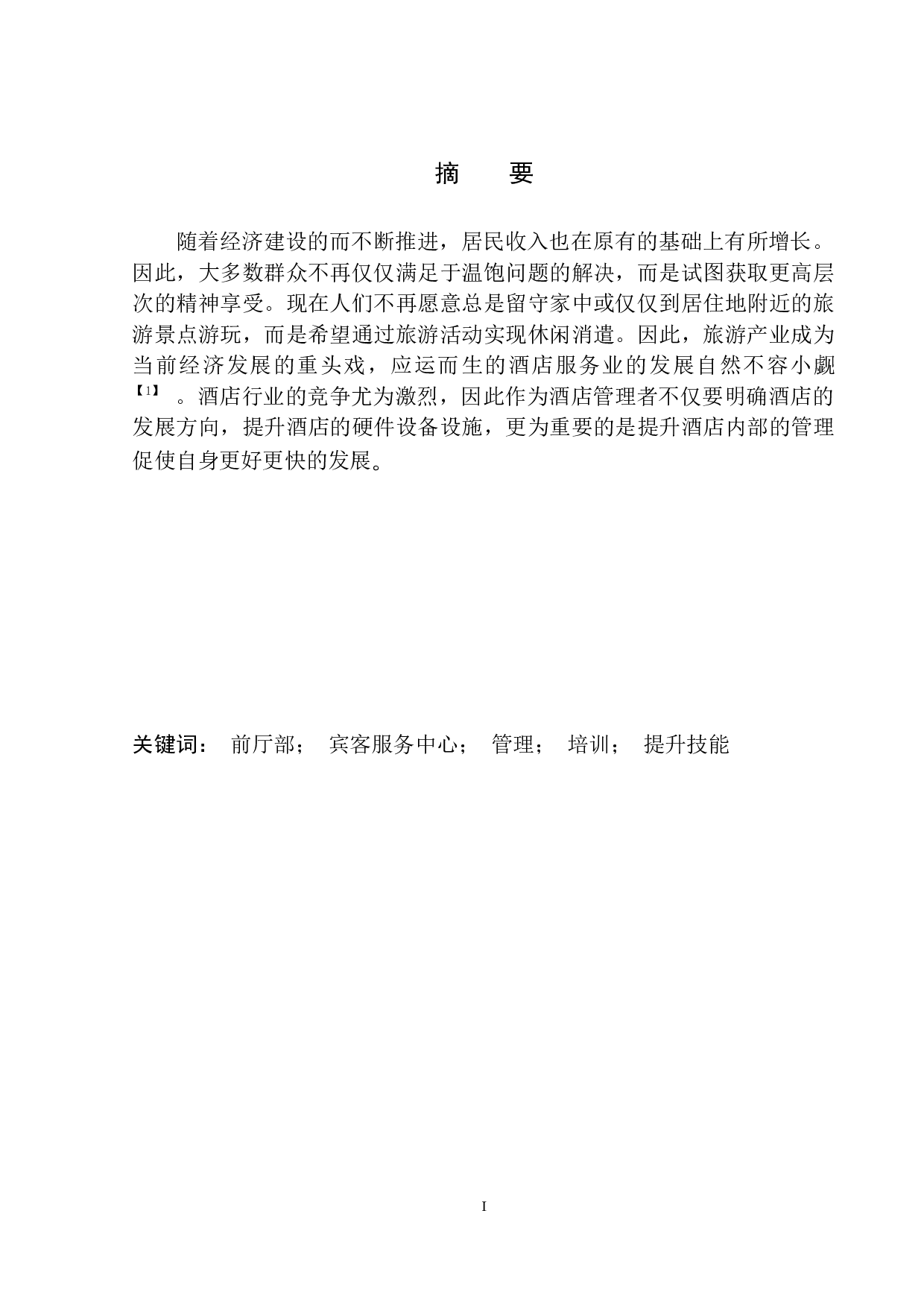 浅析宾客服务中心的发展问题及对策-8985字.docx 第2页