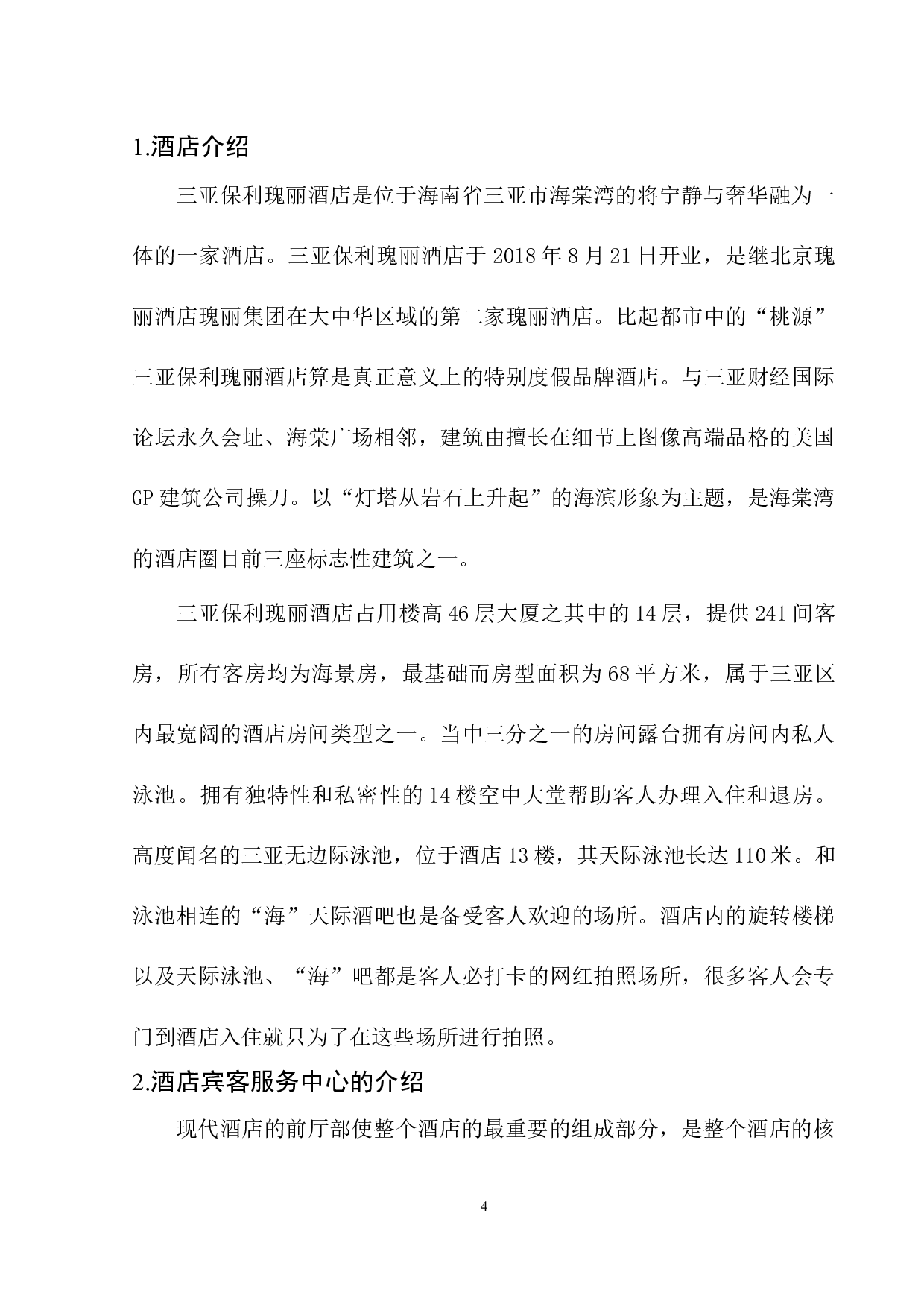 浅析宾客服务中心的发展问题及对策-8985字.docx 第5页