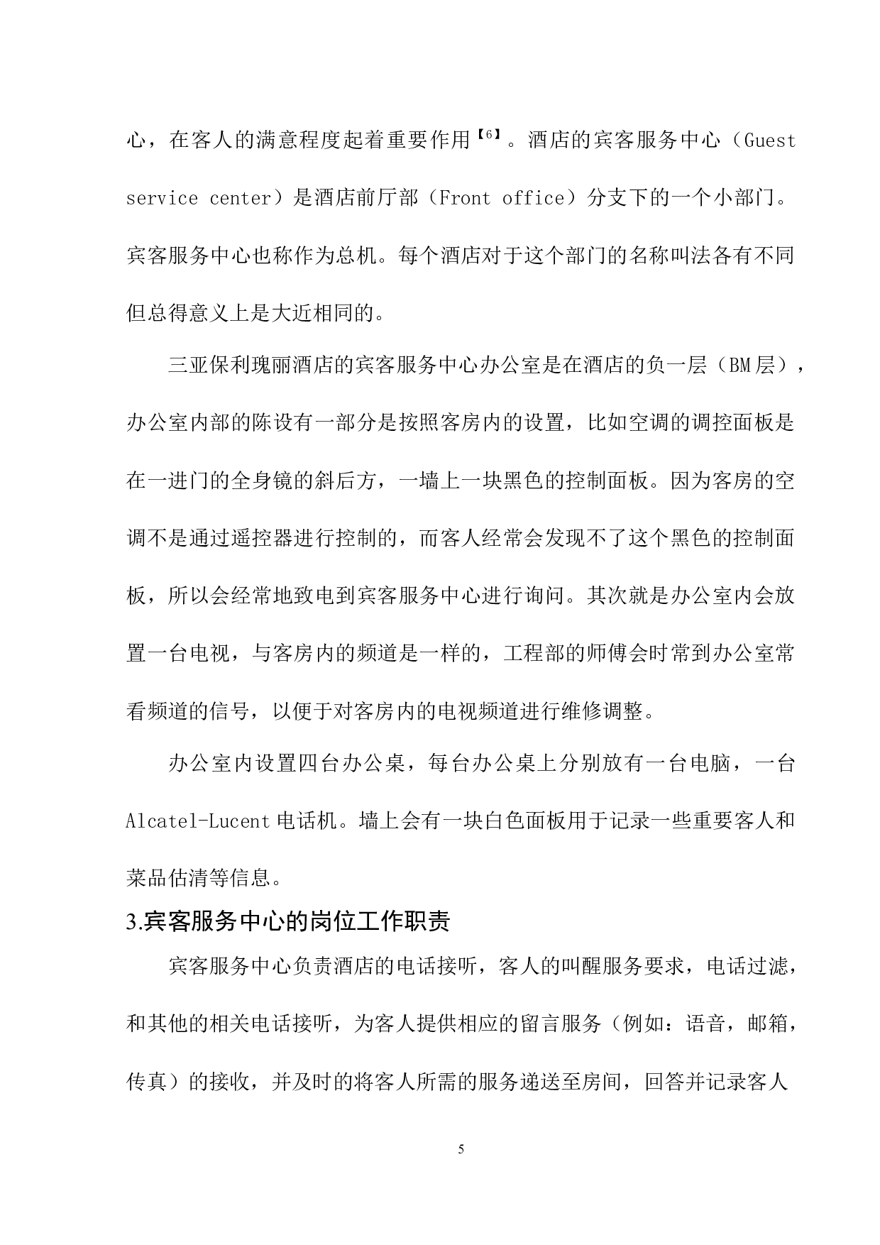 浅析宾客服务中心的发展问题及对策-8985字.docx 第6页