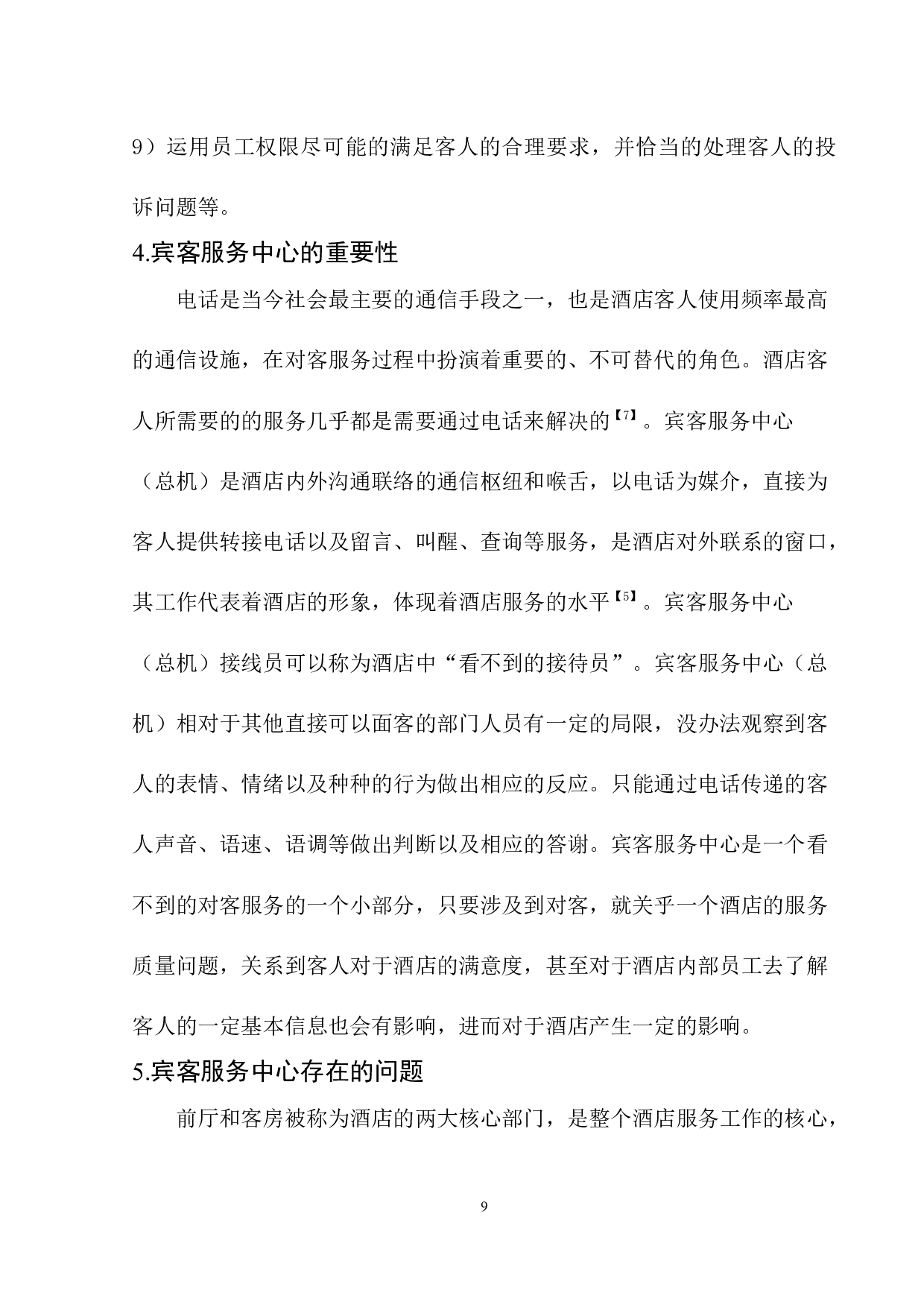 浅析宾客服务中心的发展问题及对策-8985字.docx 第10页