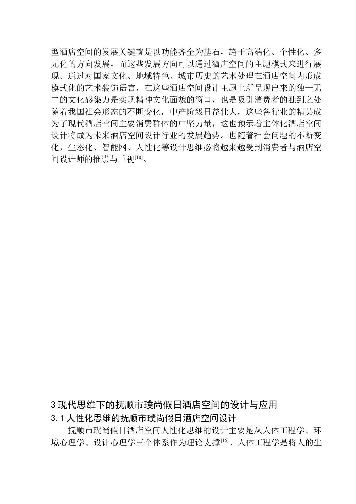 抚顺市璞尚假日酒店设计的方案设计-8555字.docx 第8页