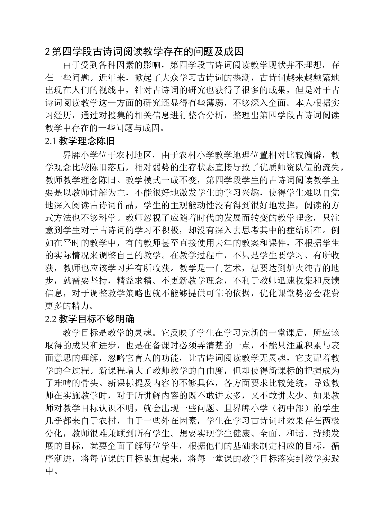 第四学段古诗词阅读教学现状与策略研究-12434字.docx 第9页