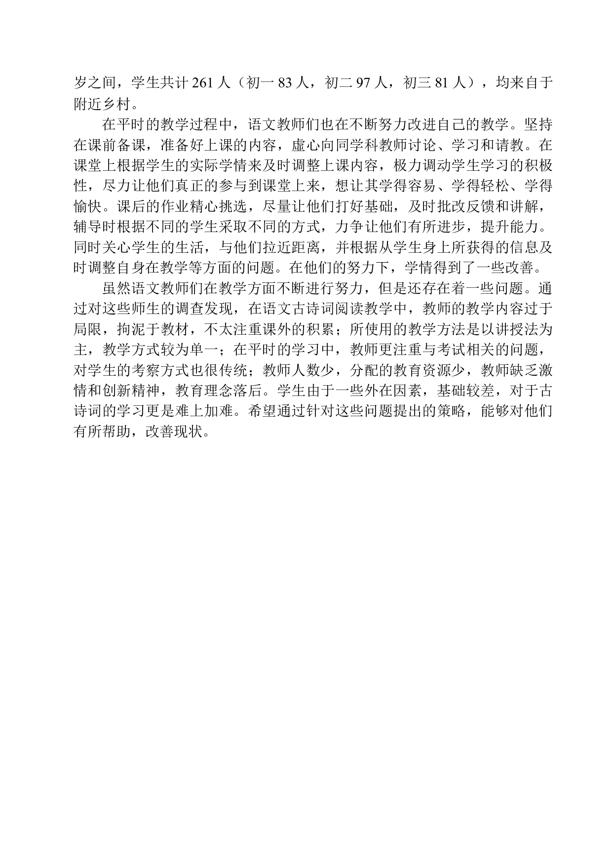 第四学段古诗词阅读教学现状与策略研究-12434字.docx 第8页