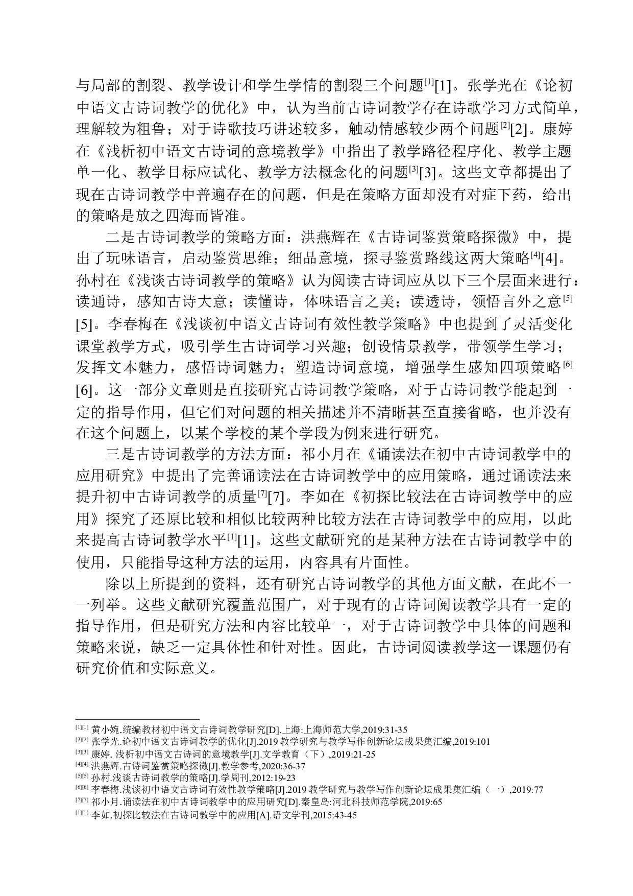 第四学段古诗词阅读教学现状与策略研究-12434字.docx 第6页