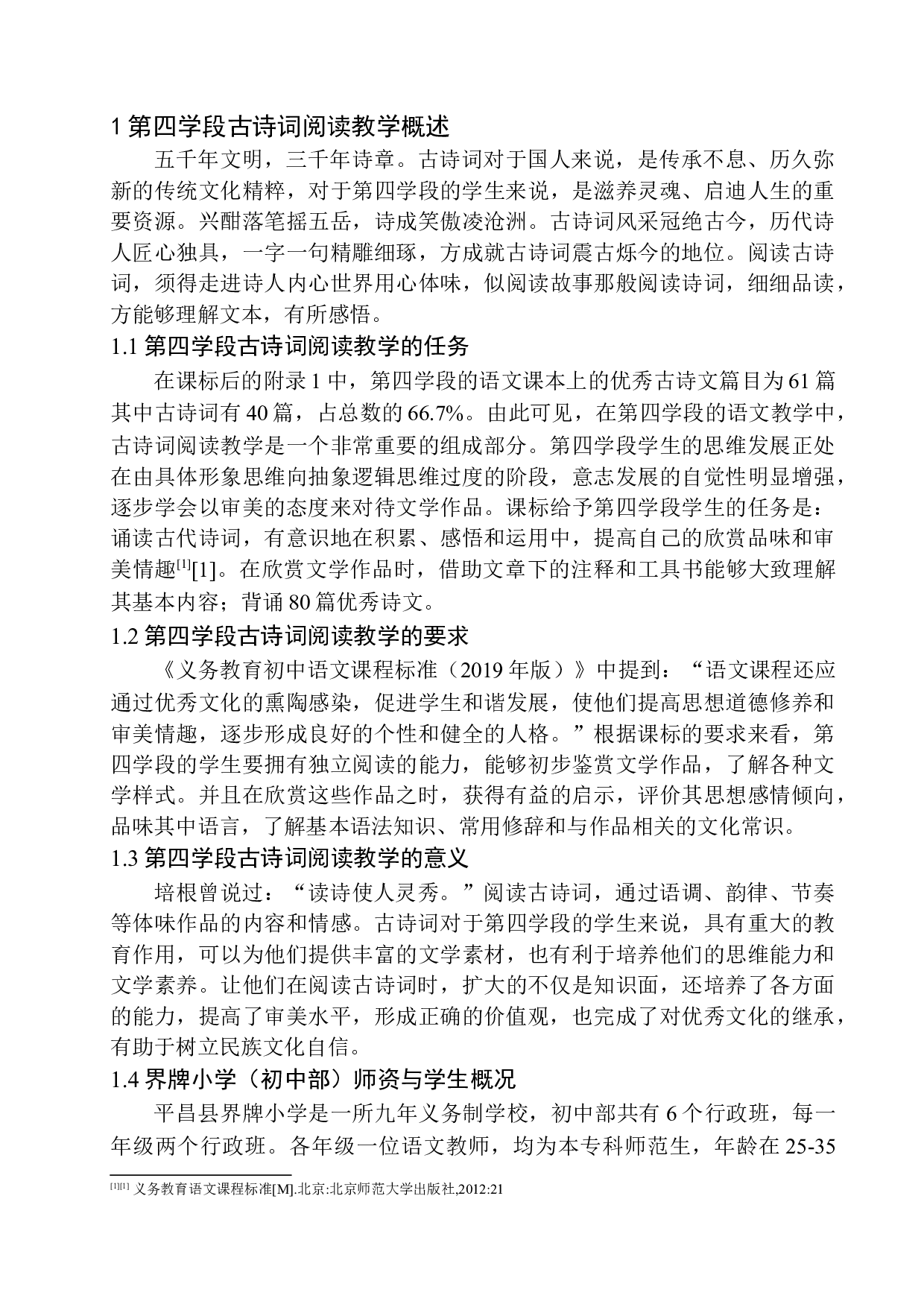 第四学段古诗词阅读教学现状与策略研究-12434字.docx 第7页