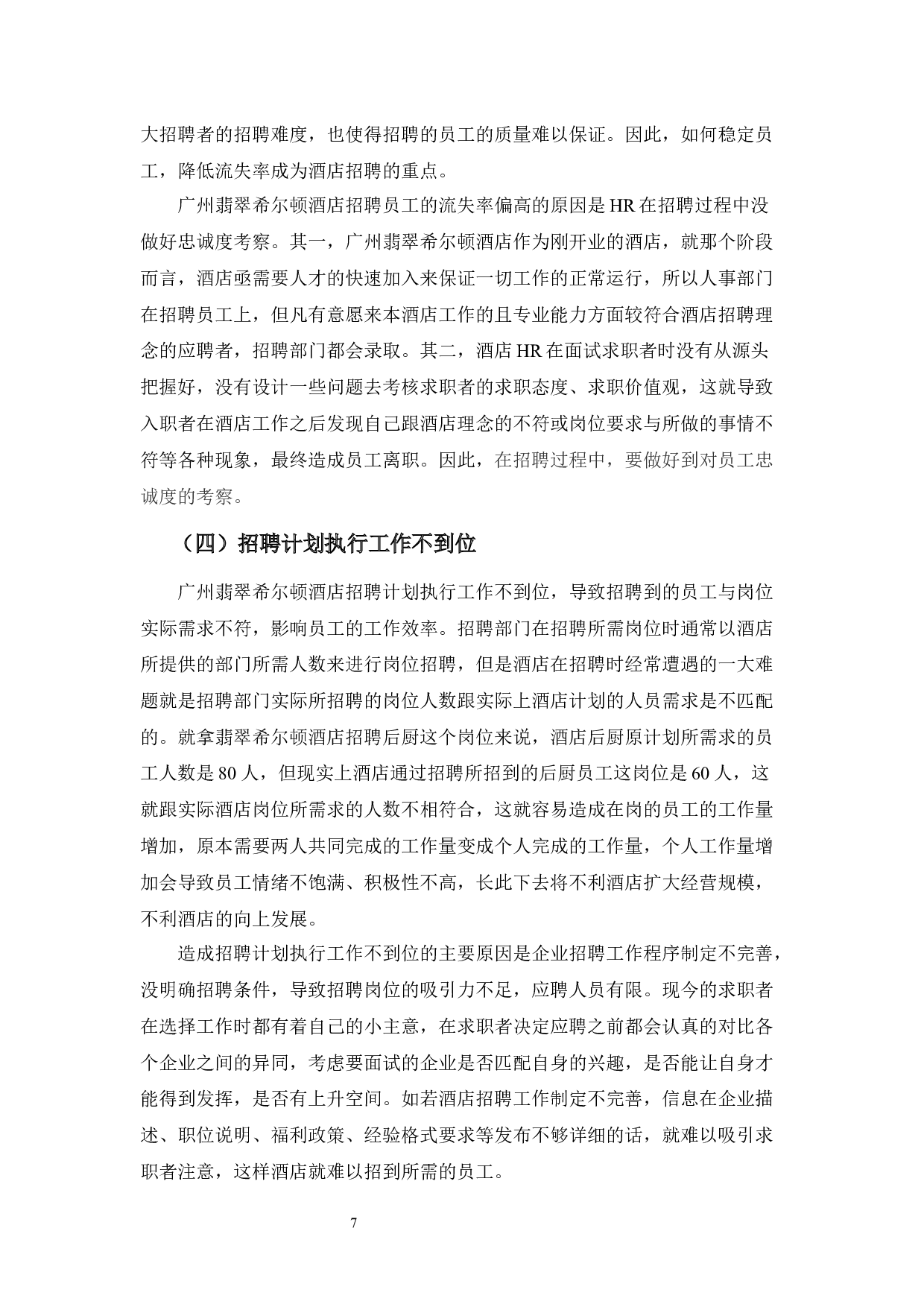 浅析广州翡翠希尔顿酒店员工招聘问题-8831字.docx 第10页