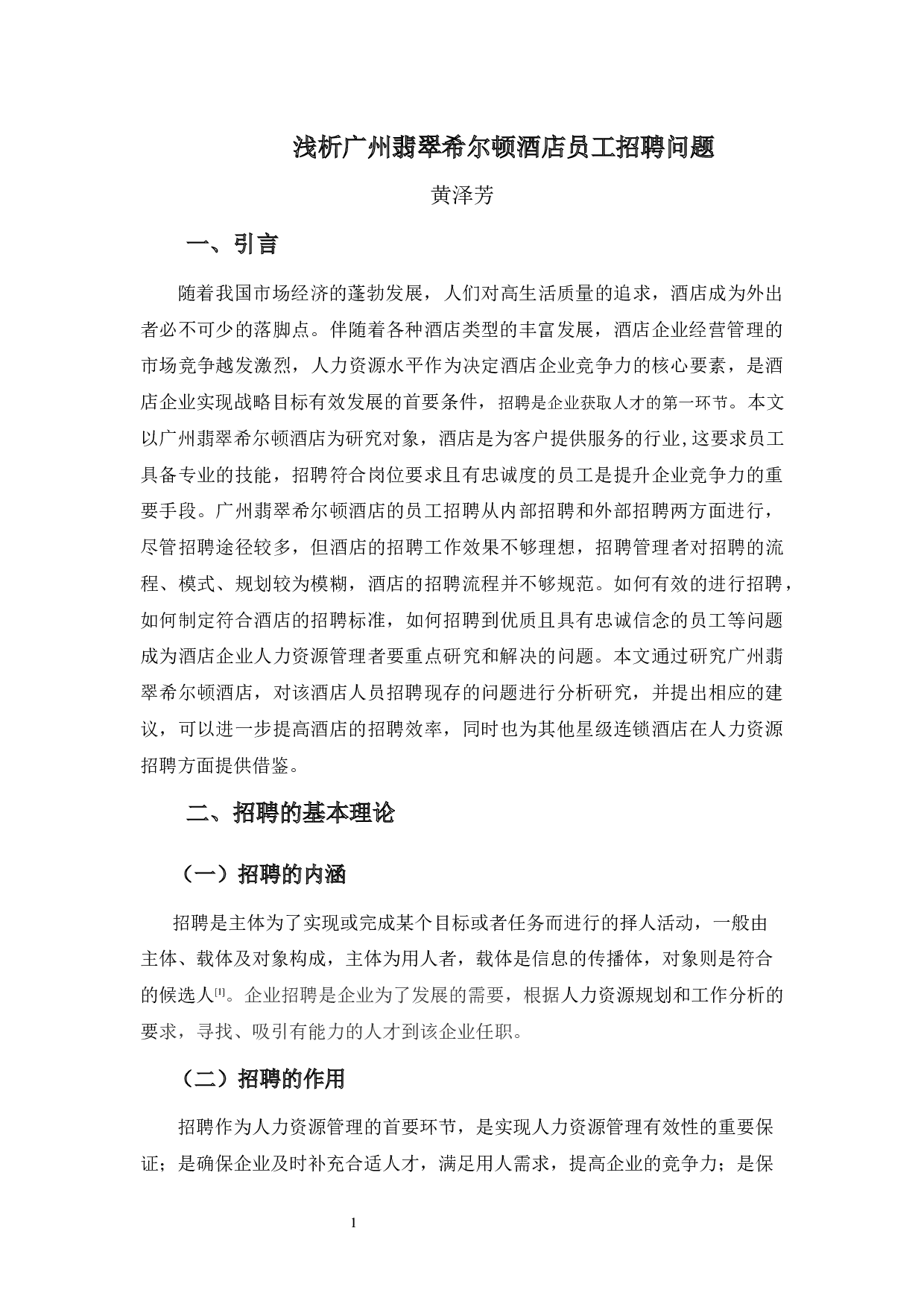 浅析广州翡翠希尔顿酒店员工招聘问题-8831字.docx 第4页