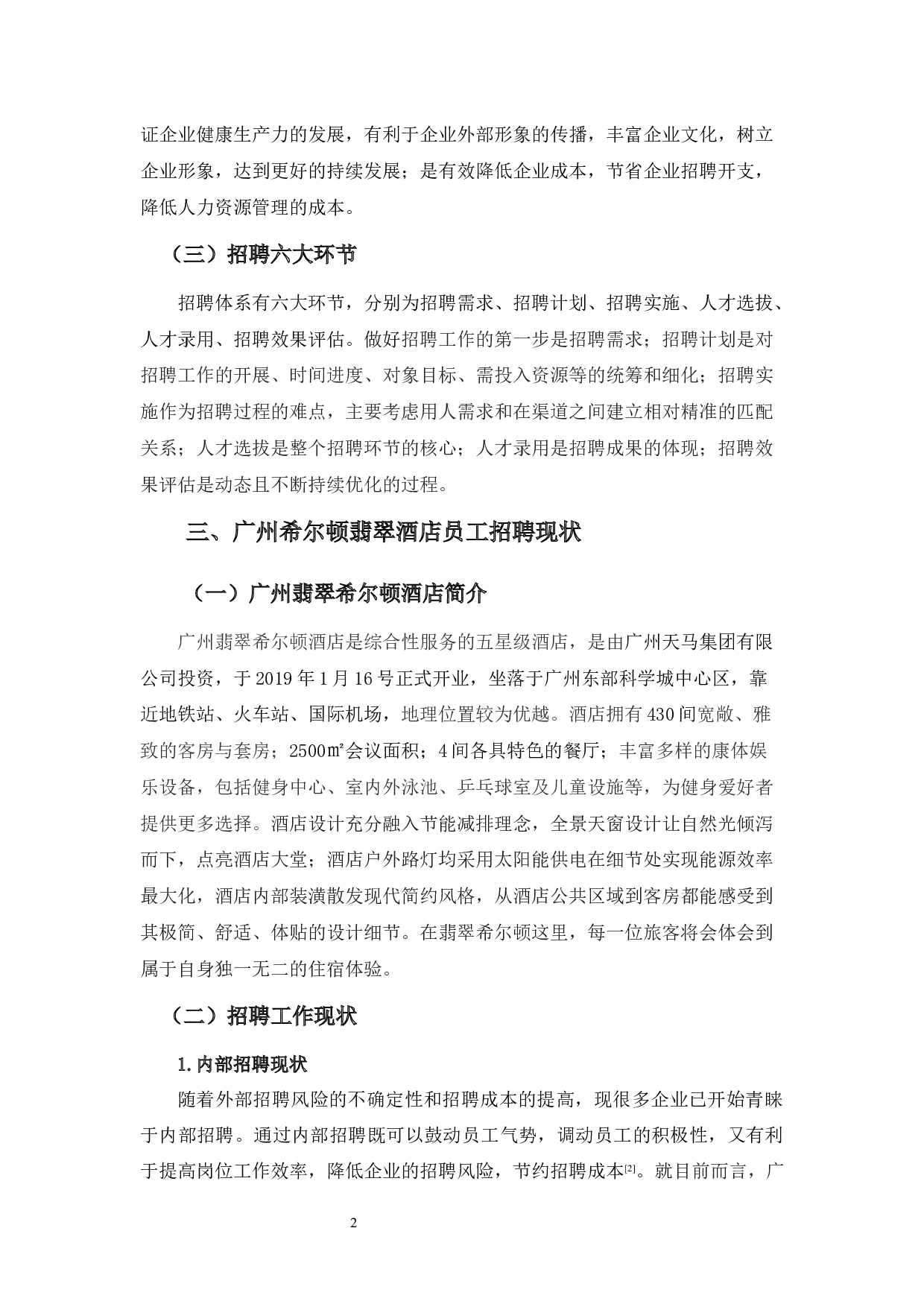 浅析广州翡翠希尔顿酒店员工招聘问题-8831字.docx 第5页