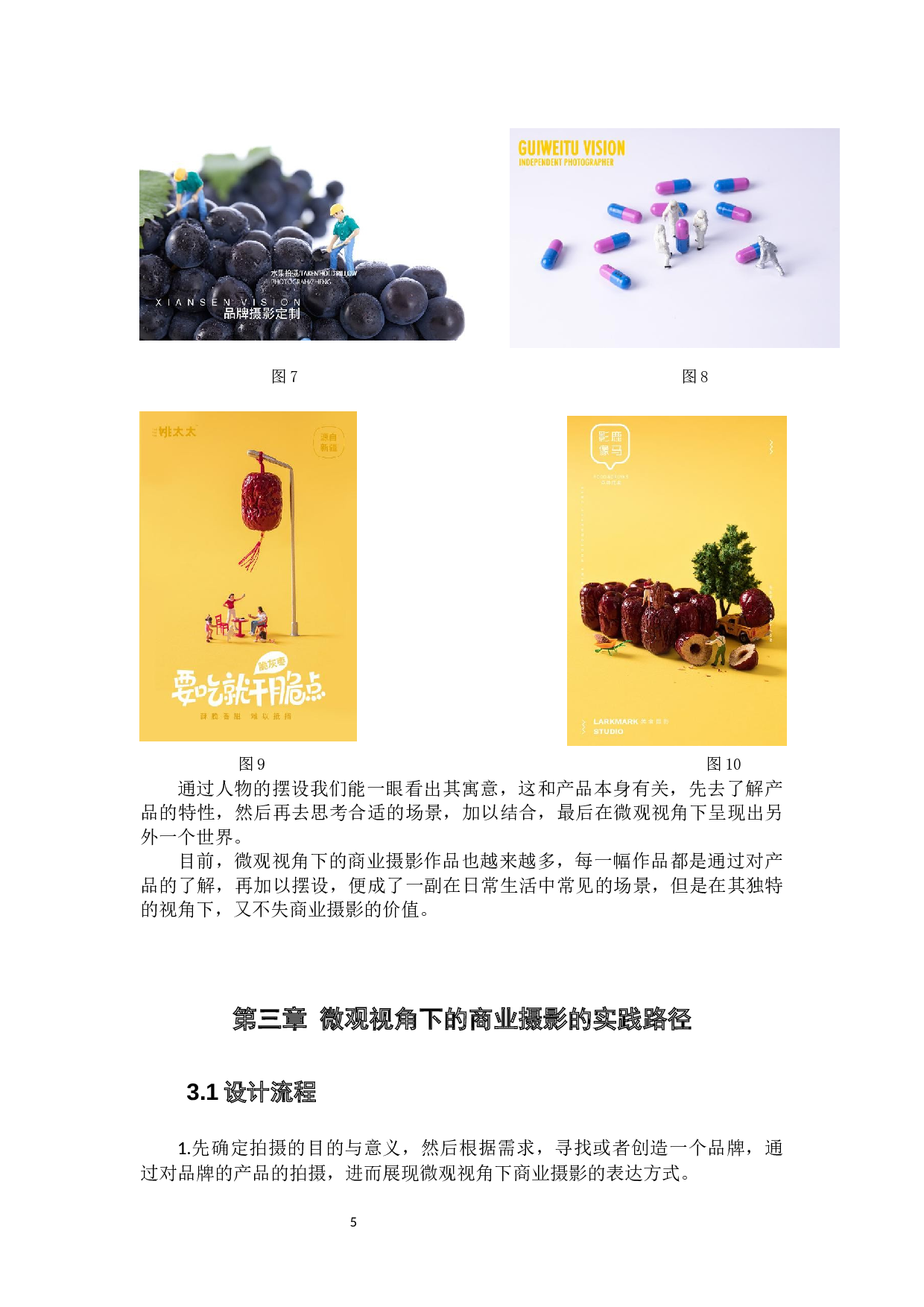 微观视角下的商业摄影实践与研究-6248字.docx 第10页