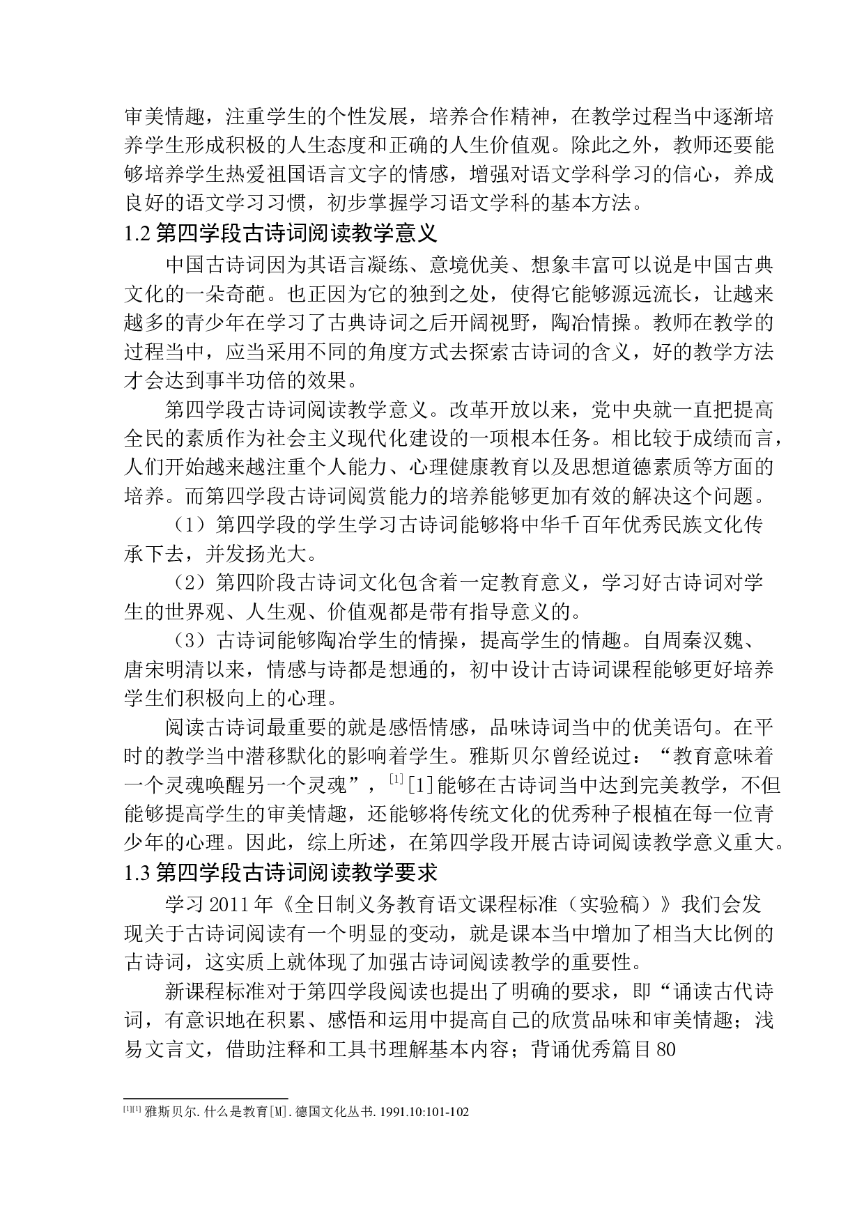 第四学段学生古诗词阅读能力培养研究-11826字.docx 第6页