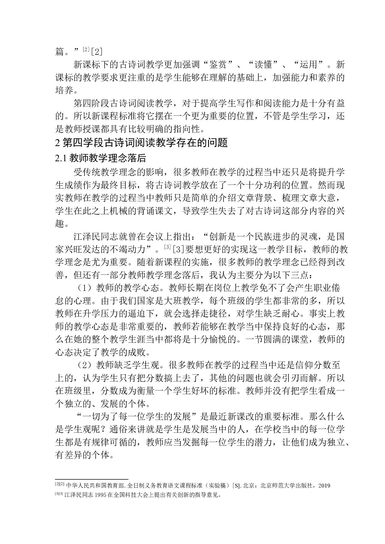 第四学段学生古诗词阅读能力培养研究-11826字.docx 第7页