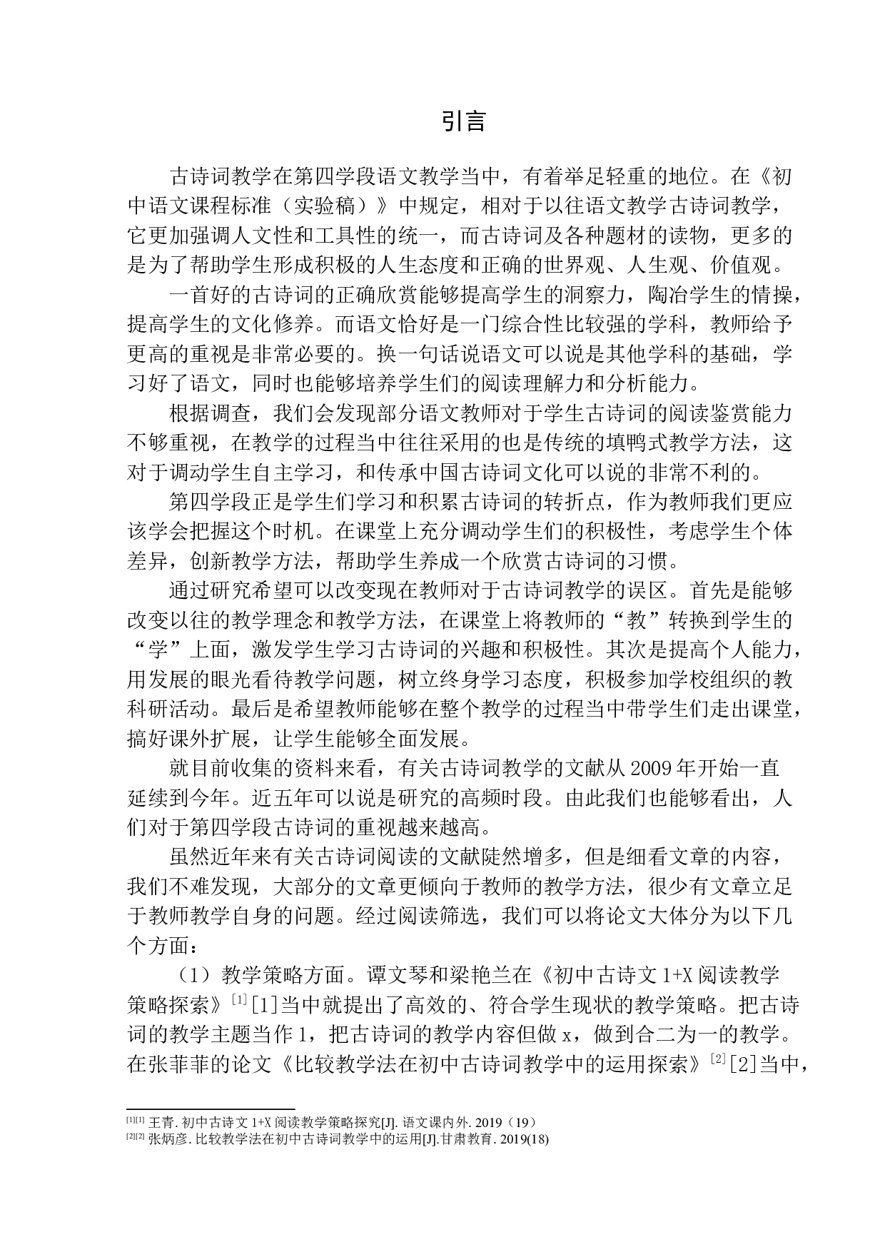 第四学段学生古诗词阅读能力培养研究-11826字.docx 第4页