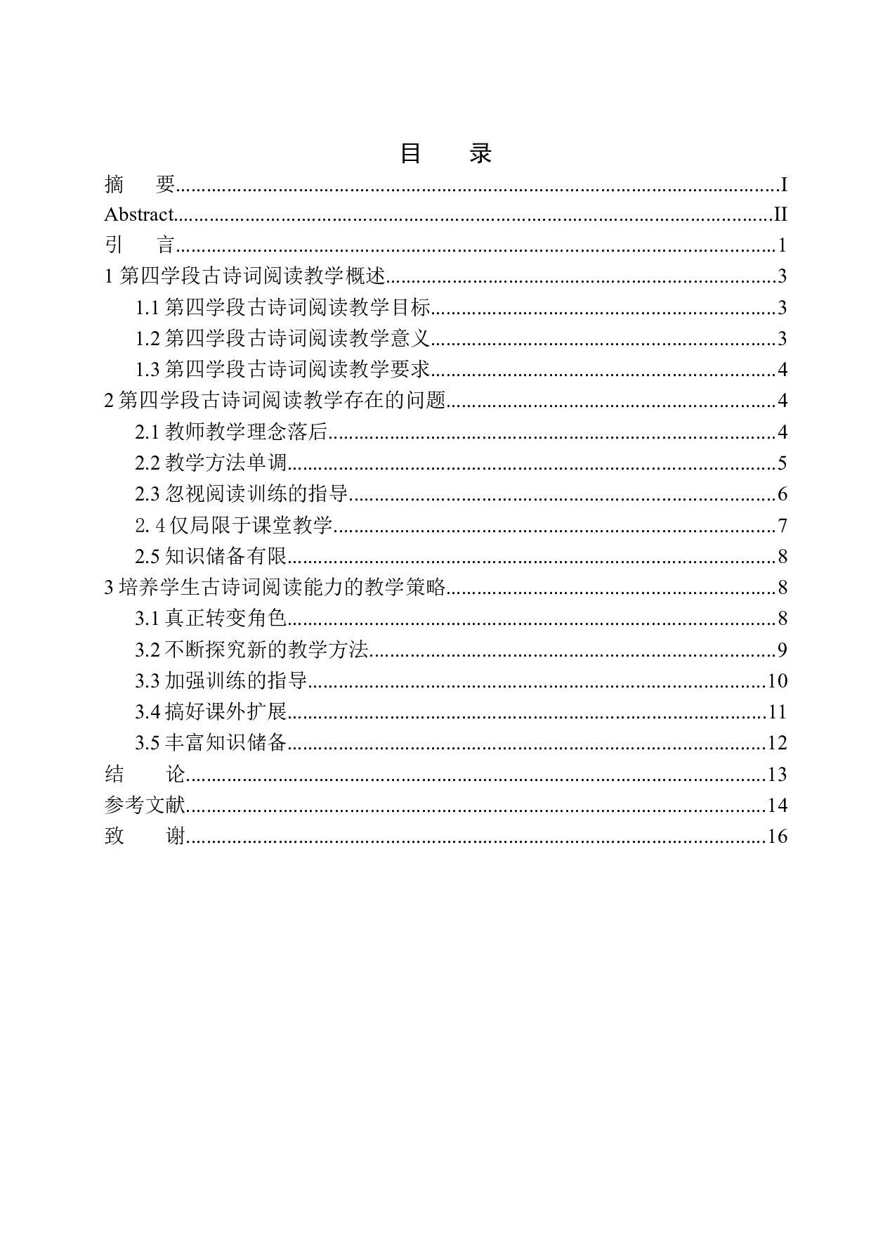第四学段学生古诗词阅读能力培养研究-11826字.docx 第1页