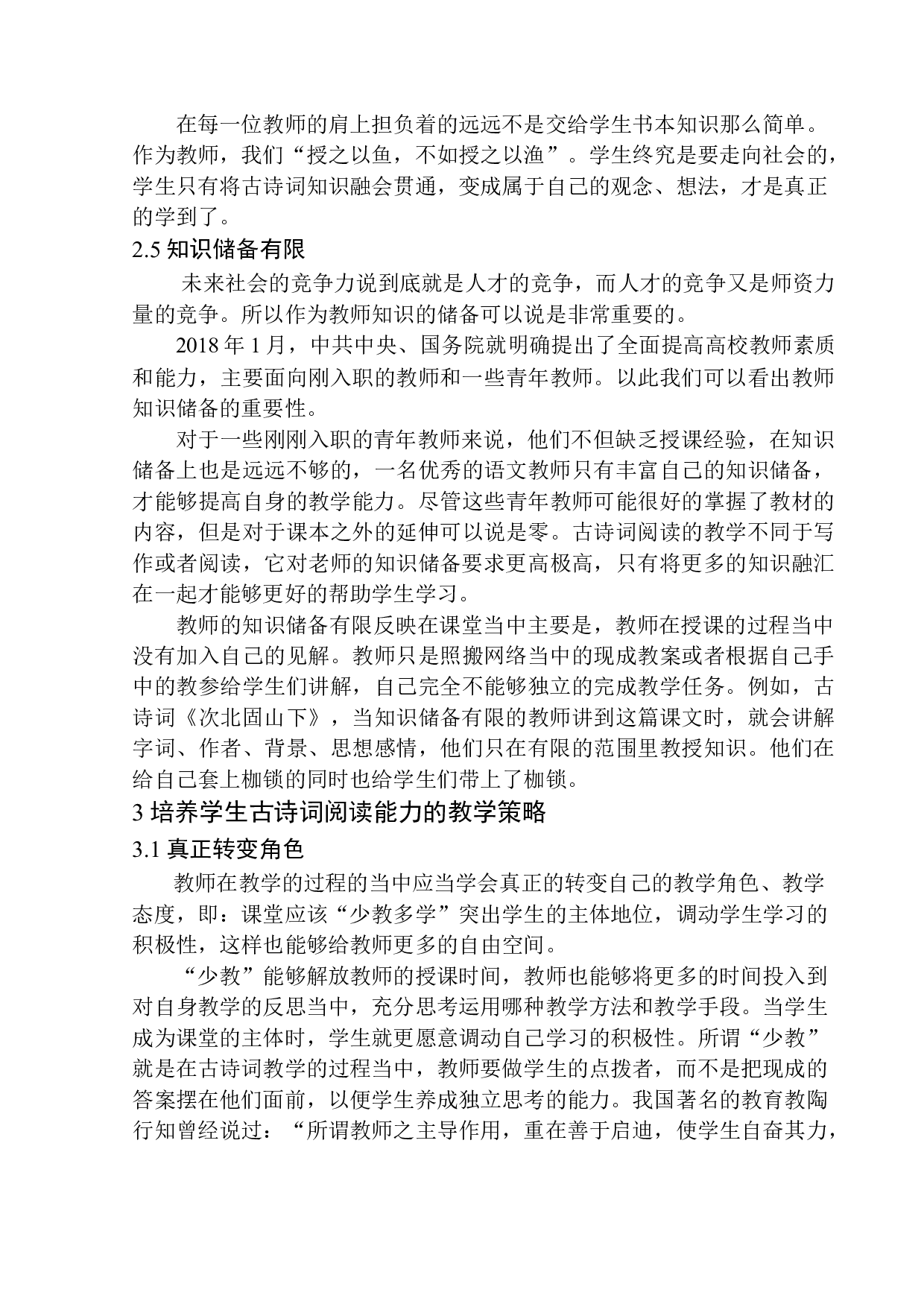 第四学段学生古诗词阅读能力培养研究-11826字.docx 第10页