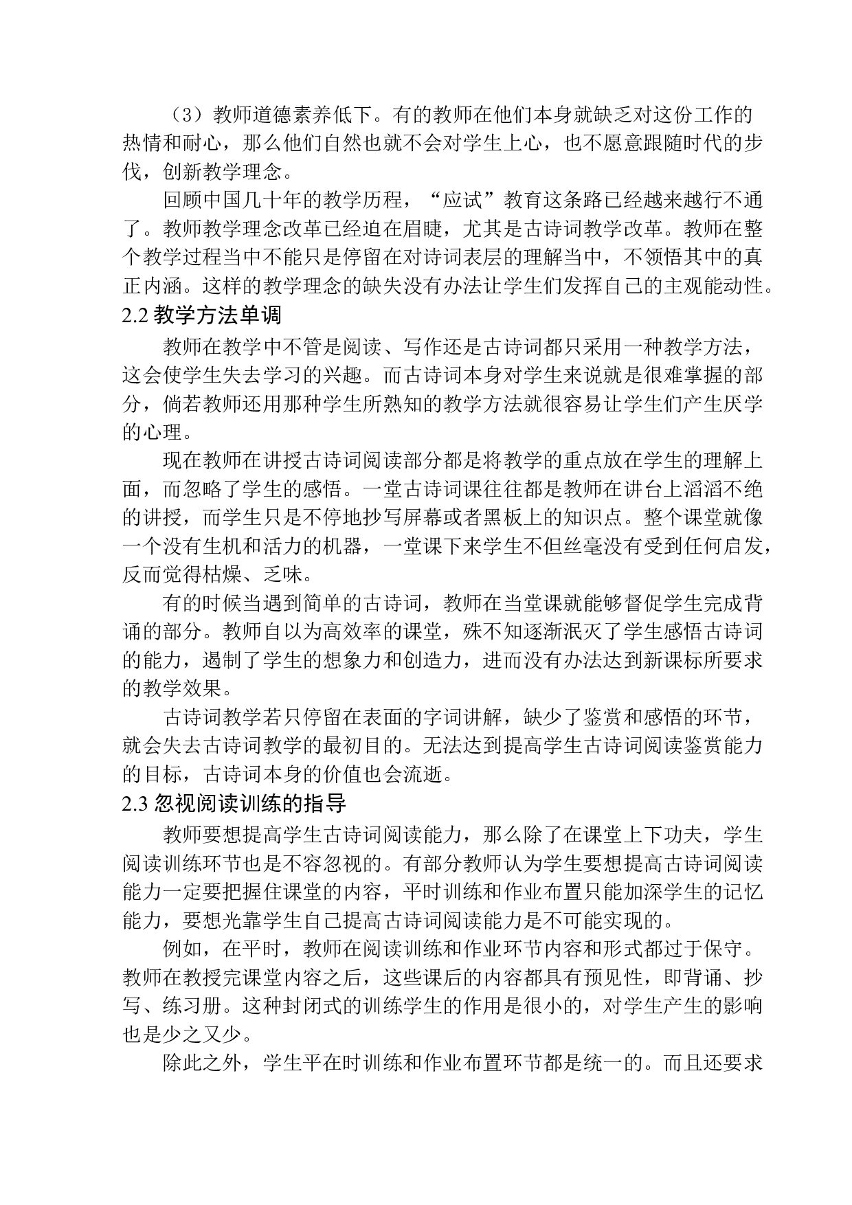 第四学段学生古诗词阅读能力培养研究-11826字.docx 第8页