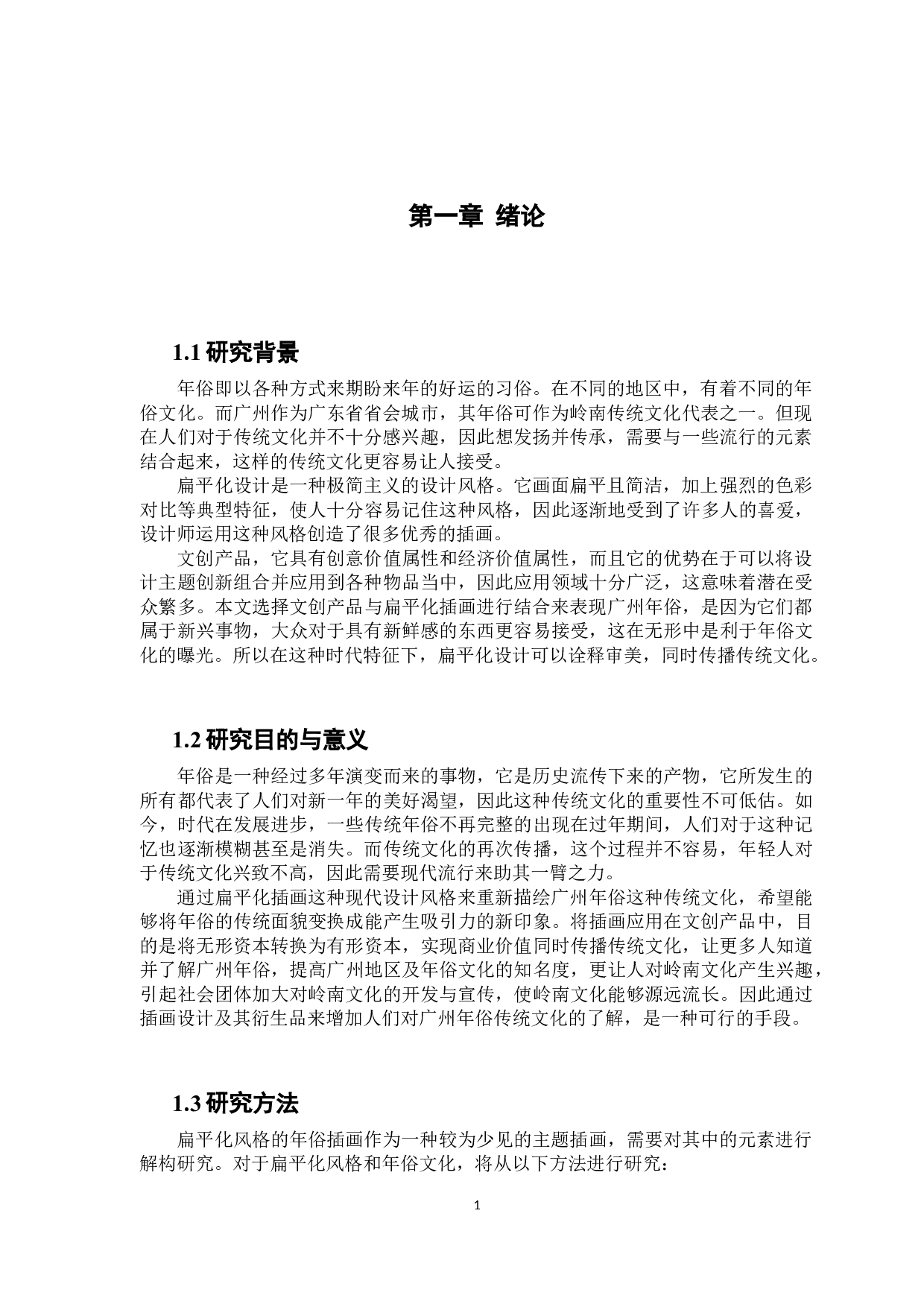 扁平化插画在广州年俗相关文创产品中的应用与研究-5905字.docx 第6页