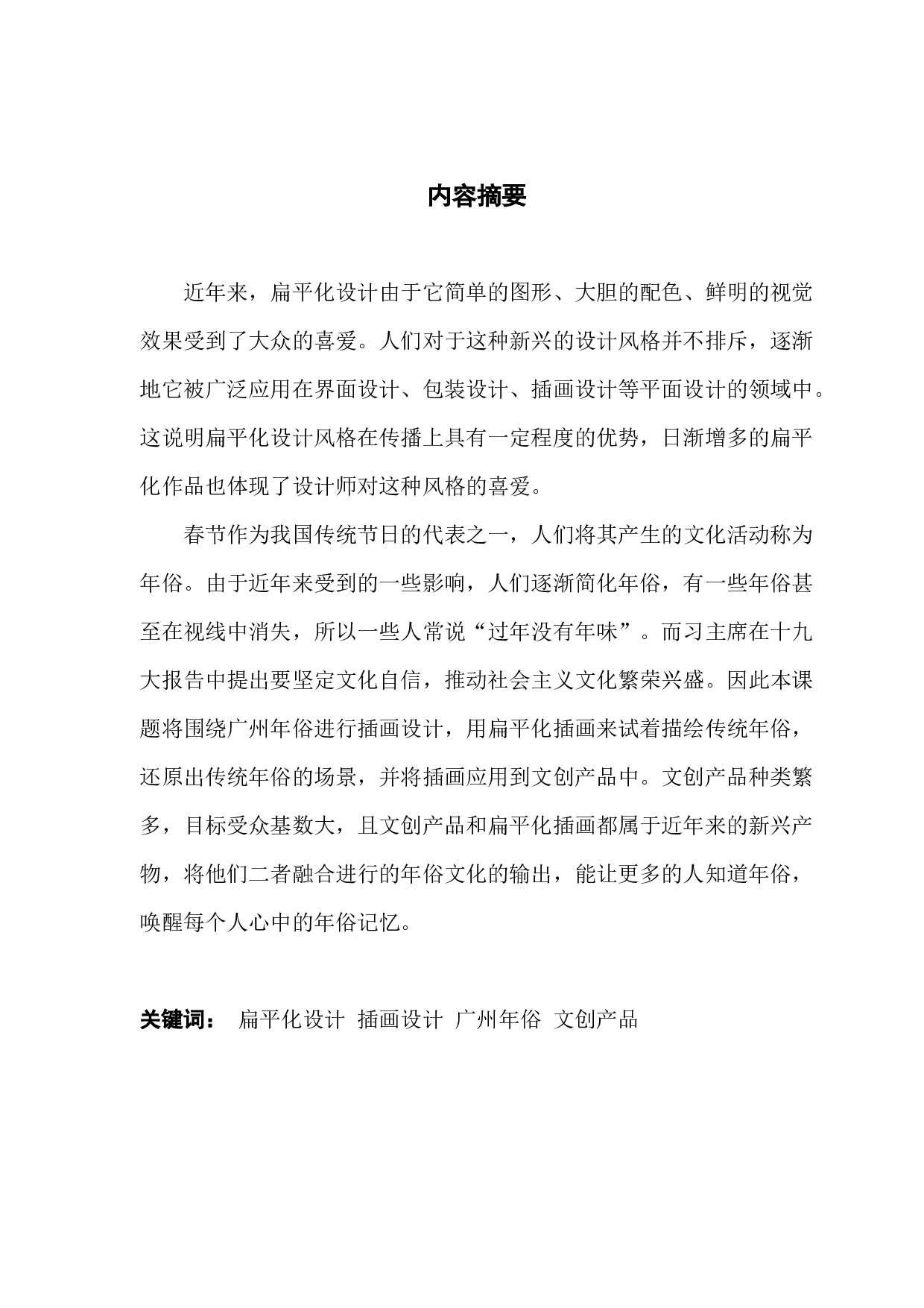 扁平化插画在广州年俗相关文创产品中的应用与研究-5905字.docx 第1页