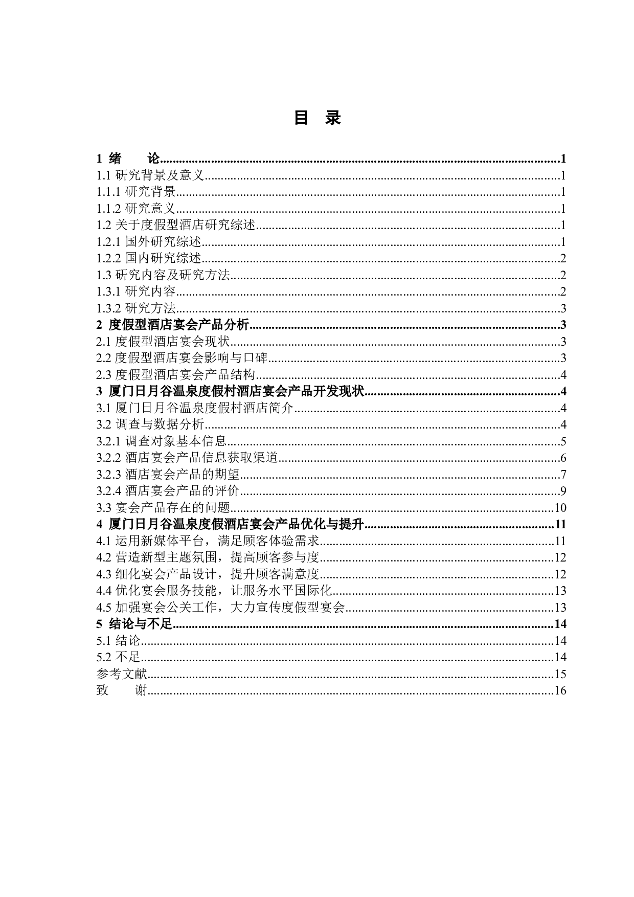 浅析度假型酒店宴会产品优化与提升&mdash;&mdash;以厦门日月谷温泉度假村酒店为例-10181字.docx 第3页