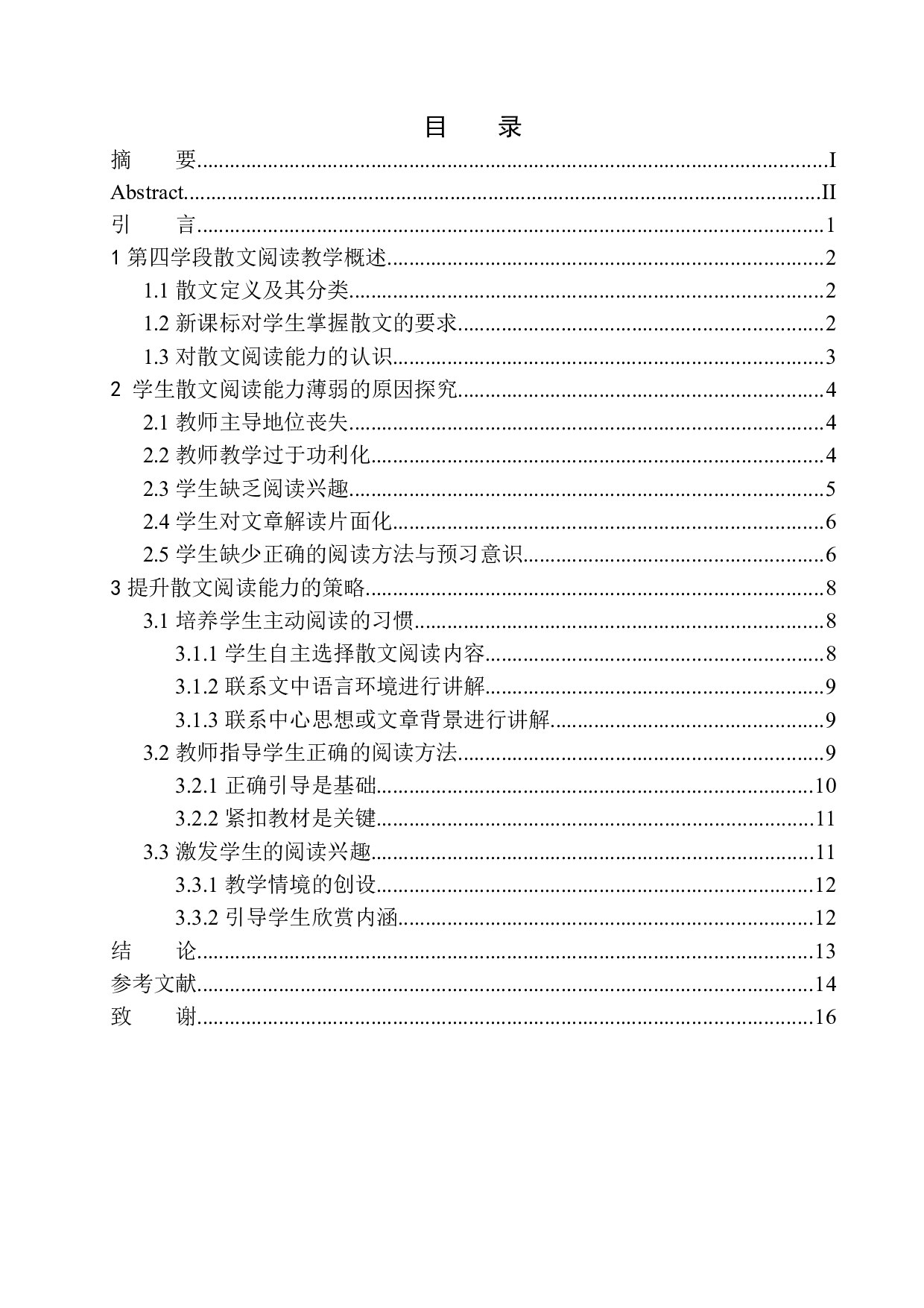 第四学段学生散文阅读能力提升策略探究&mdash;&mdash;以站街中学为例-12027字.docx 第1页