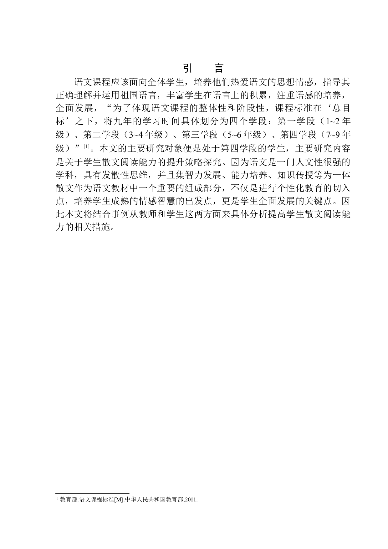 第四学段学生散文阅读能力提升策略探究&mdash;&mdash;以站街中学为例-12027字.docx 第4页