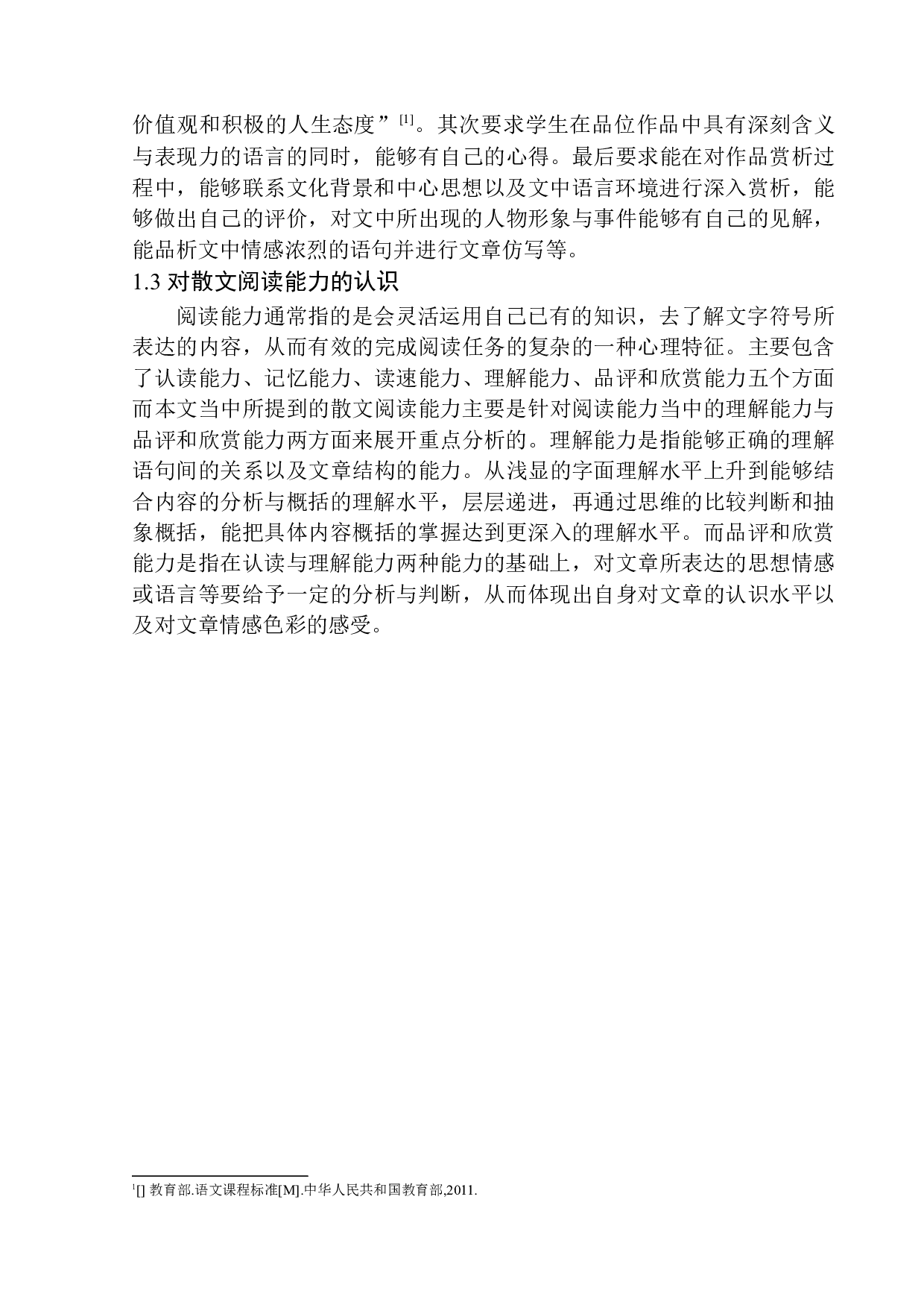第四学段学生散文阅读能力提升策略探究&mdash;&mdash;以站街中学为例-12027字.docx 第6页